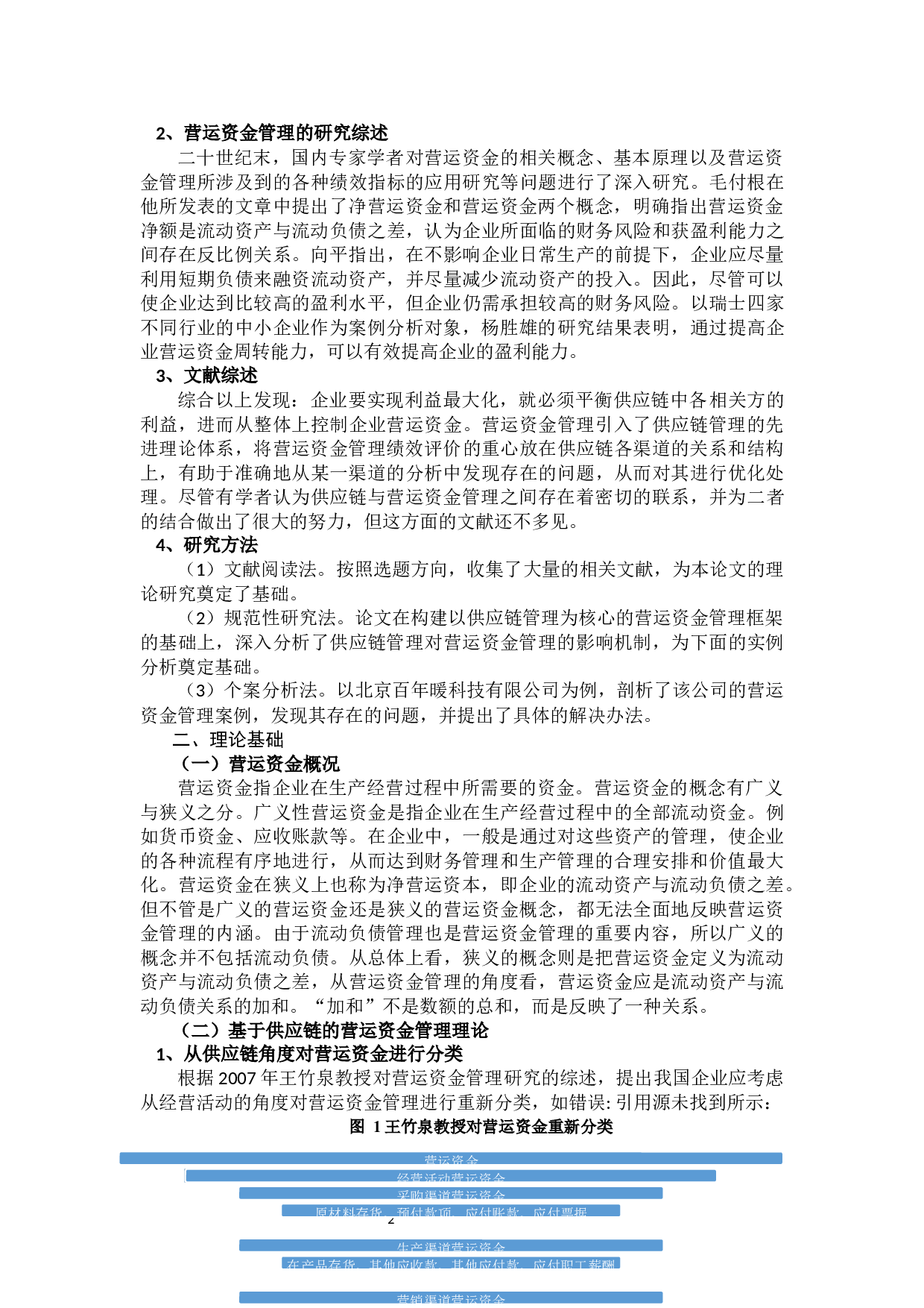 基于供应链视角下的营运资金的管理研究-11531字.docx 第6页