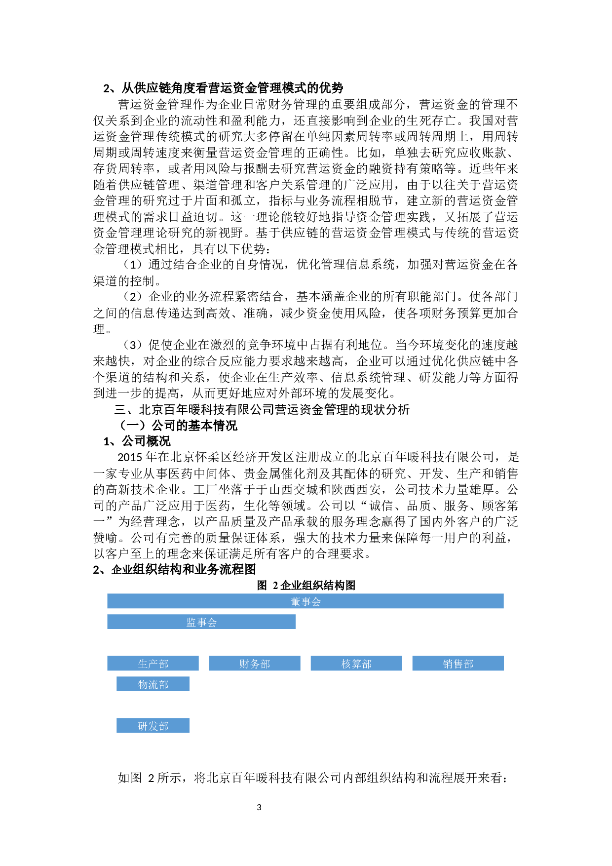 基于供应链视角下的营运资金的管理研究-11531字.docx 第7页