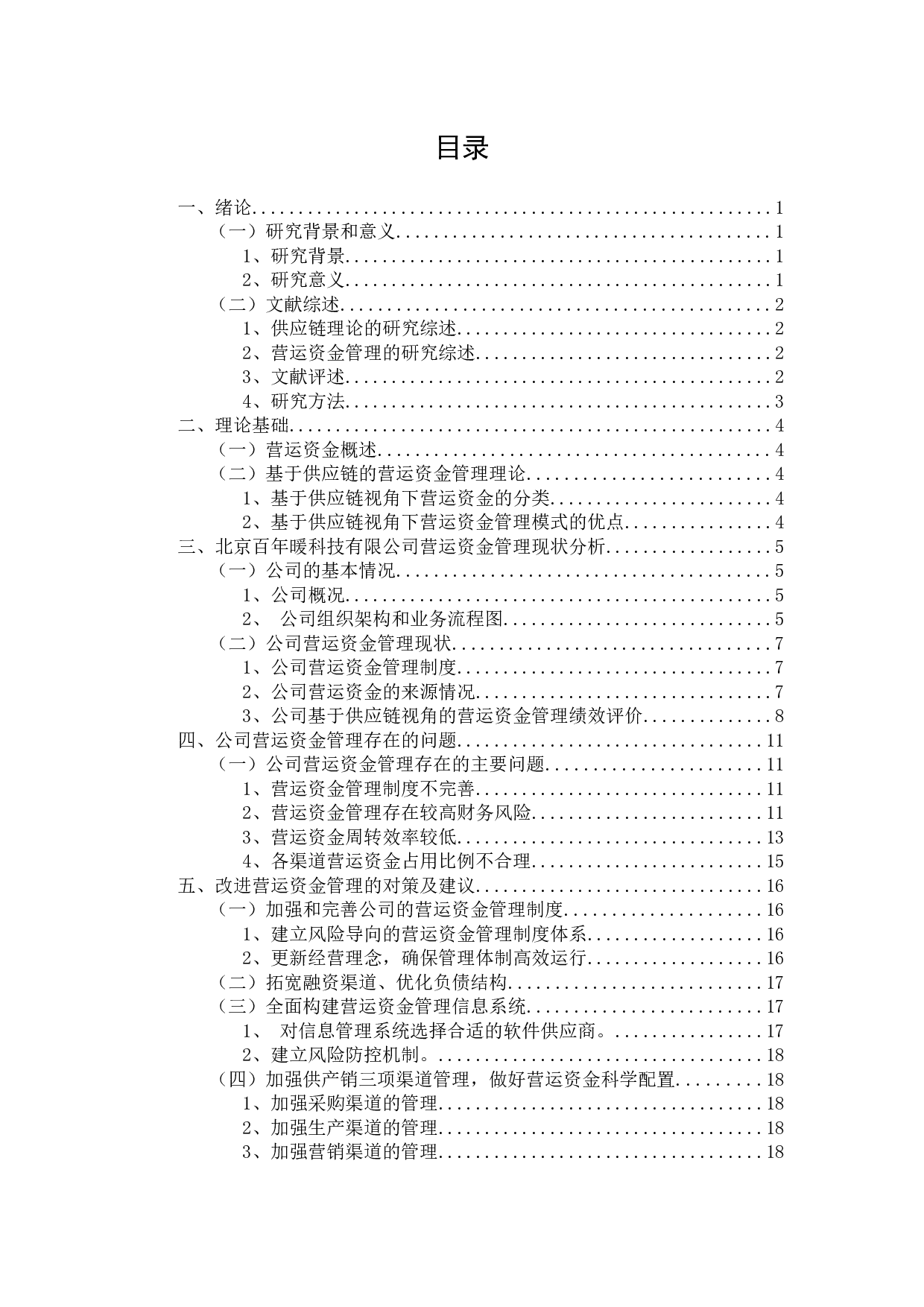 基于供应链视角下的营运资金的管理研究-11531字.docx 第3页