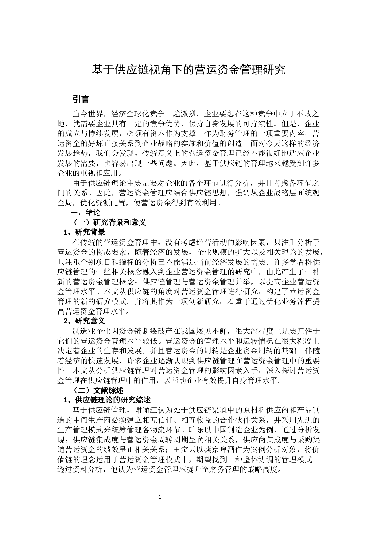 基于供应链视角下的营运资金的管理研究-11531字.docx 第5页