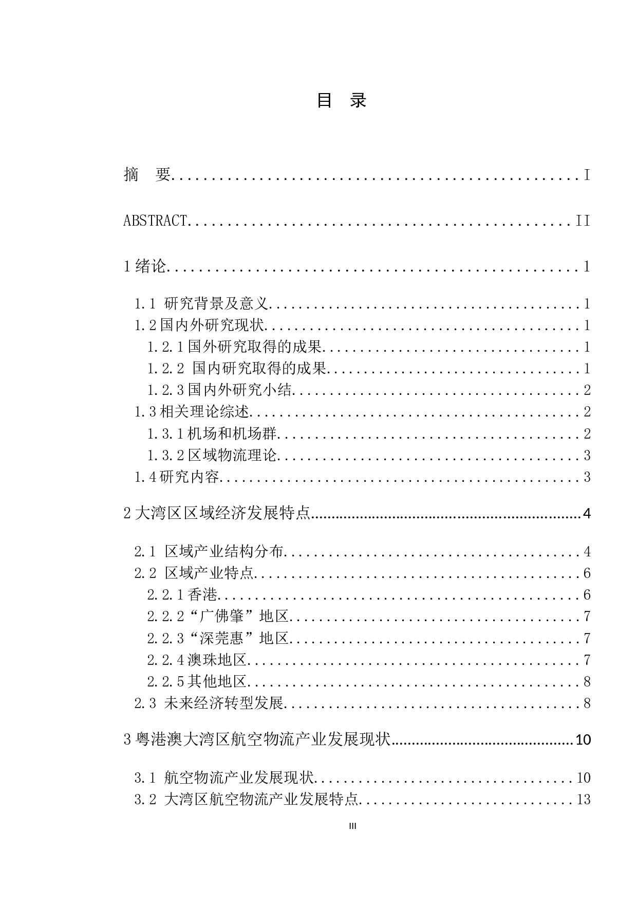 基于区域经济特点的粤港澳大湾区航空物流产业发展研究-15940字.docx 第3页