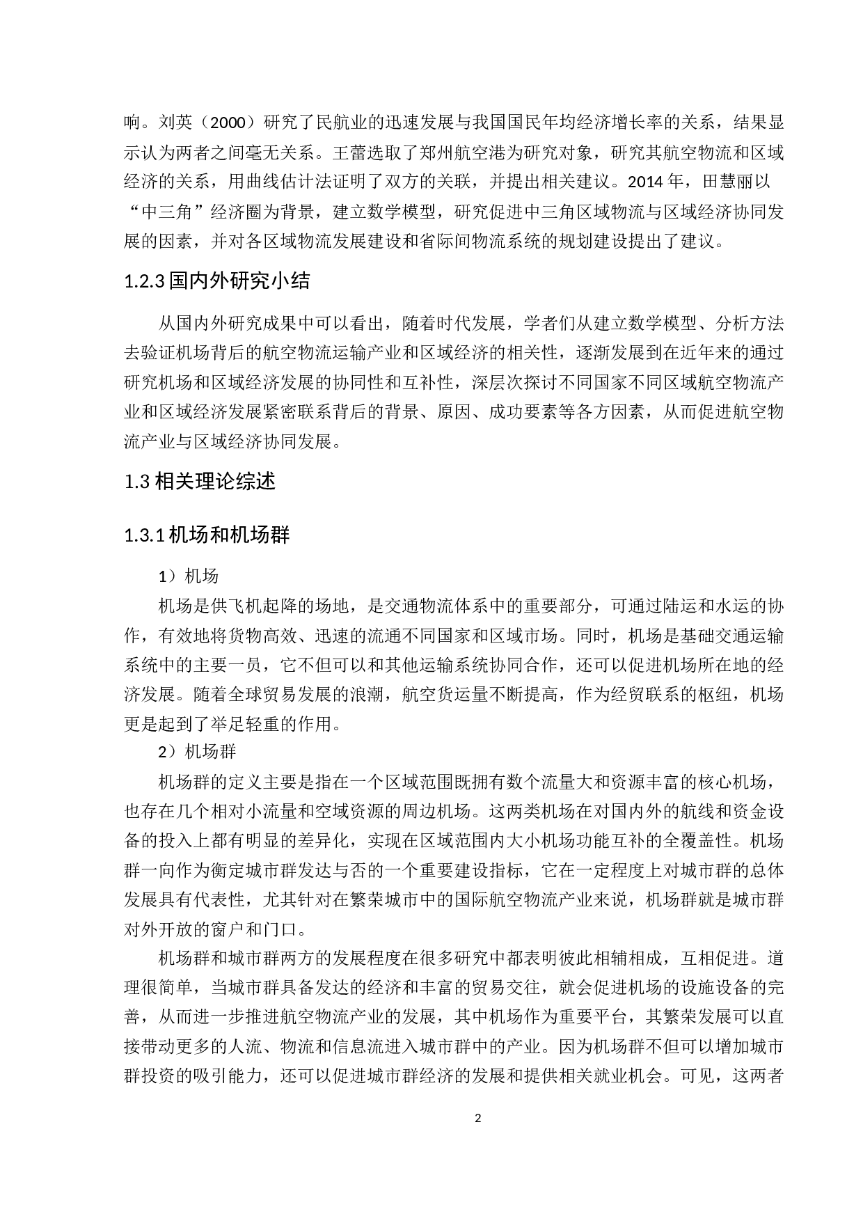 基于区域经济特点的粤港澳大湾区航空物流产业发展研究-15940字.docx 第6页