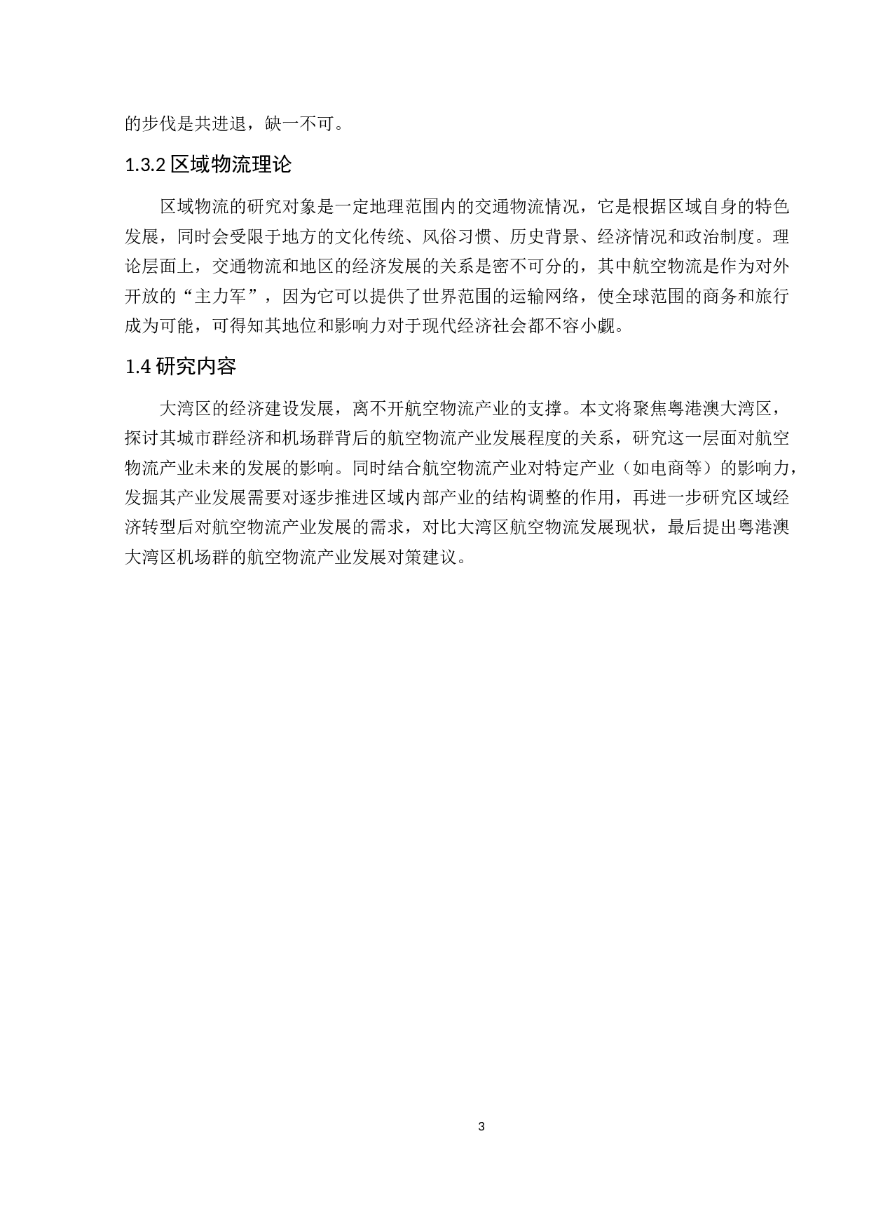 基于区域经济特点的粤港澳大湾区航空物流产业发展研究-15940字.docx 第7页