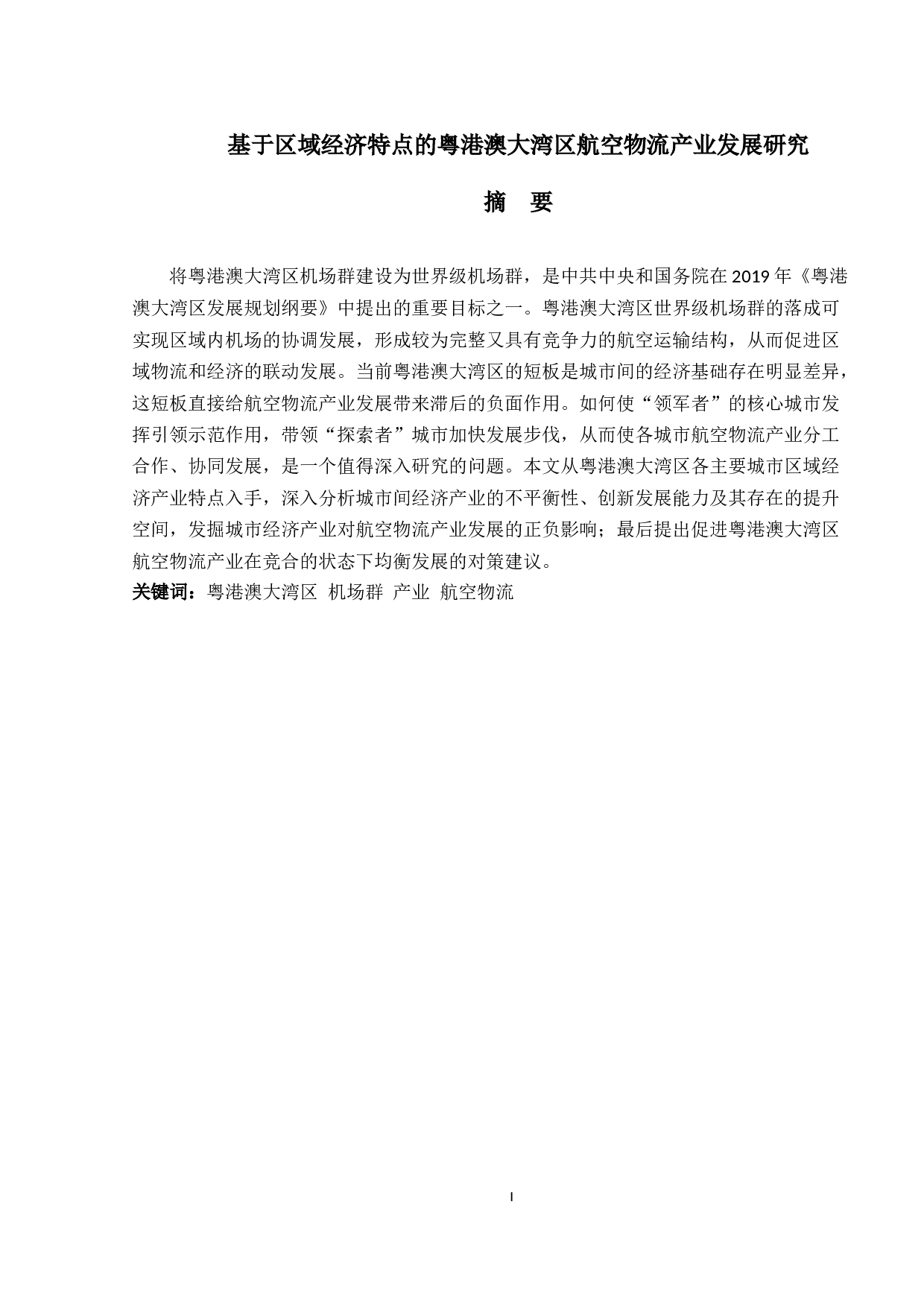 基于区域经济特点的粤港澳大湾区航空物流产业发展研究-15940字.docx 第1页