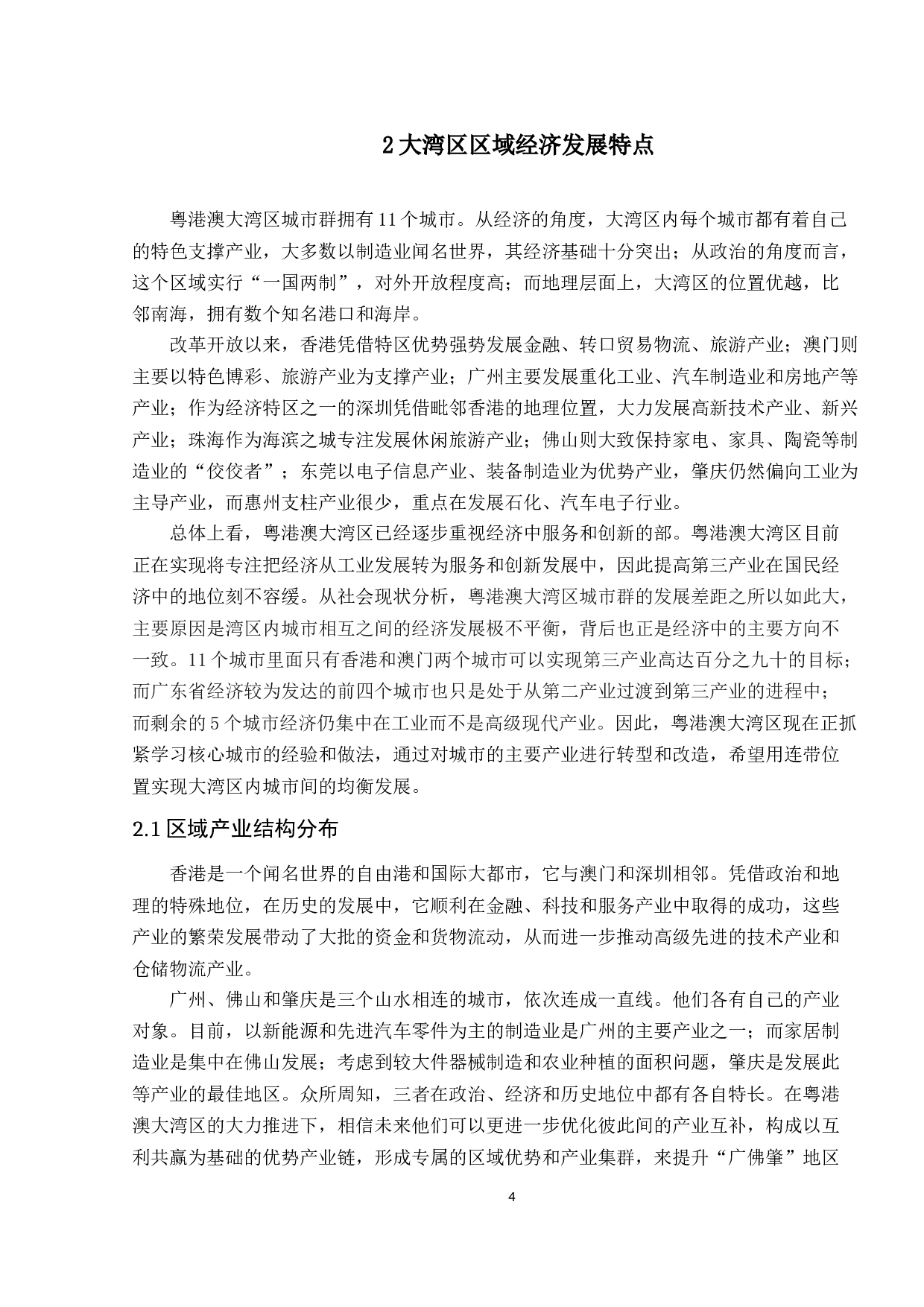 基于区域经济特点的粤港澳大湾区航空物流产业发展研究-15940字.docx 第8页