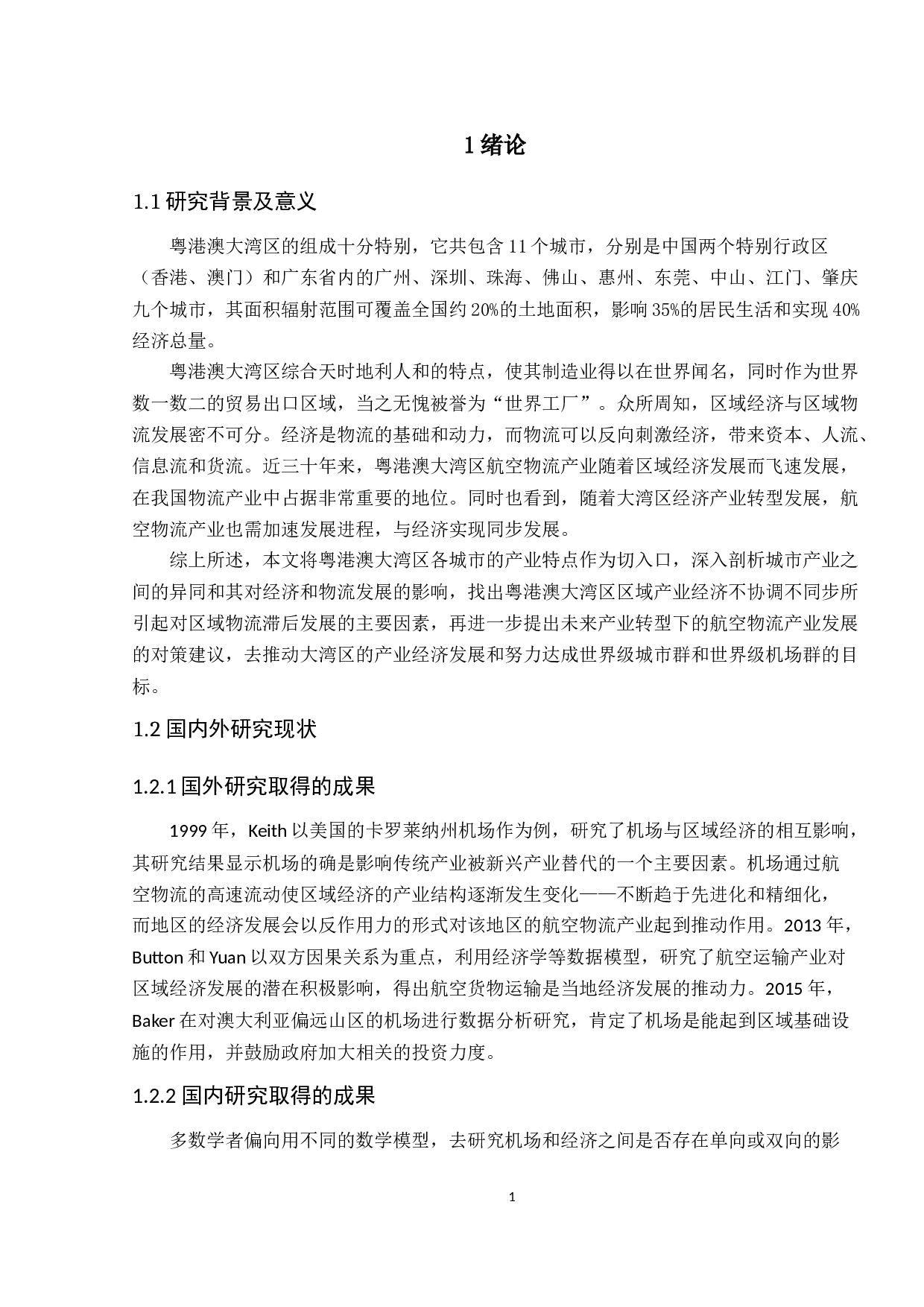 基于区域经济特点的粤港澳大湾区航空物流产业发展研究-15940字.docx 第5页