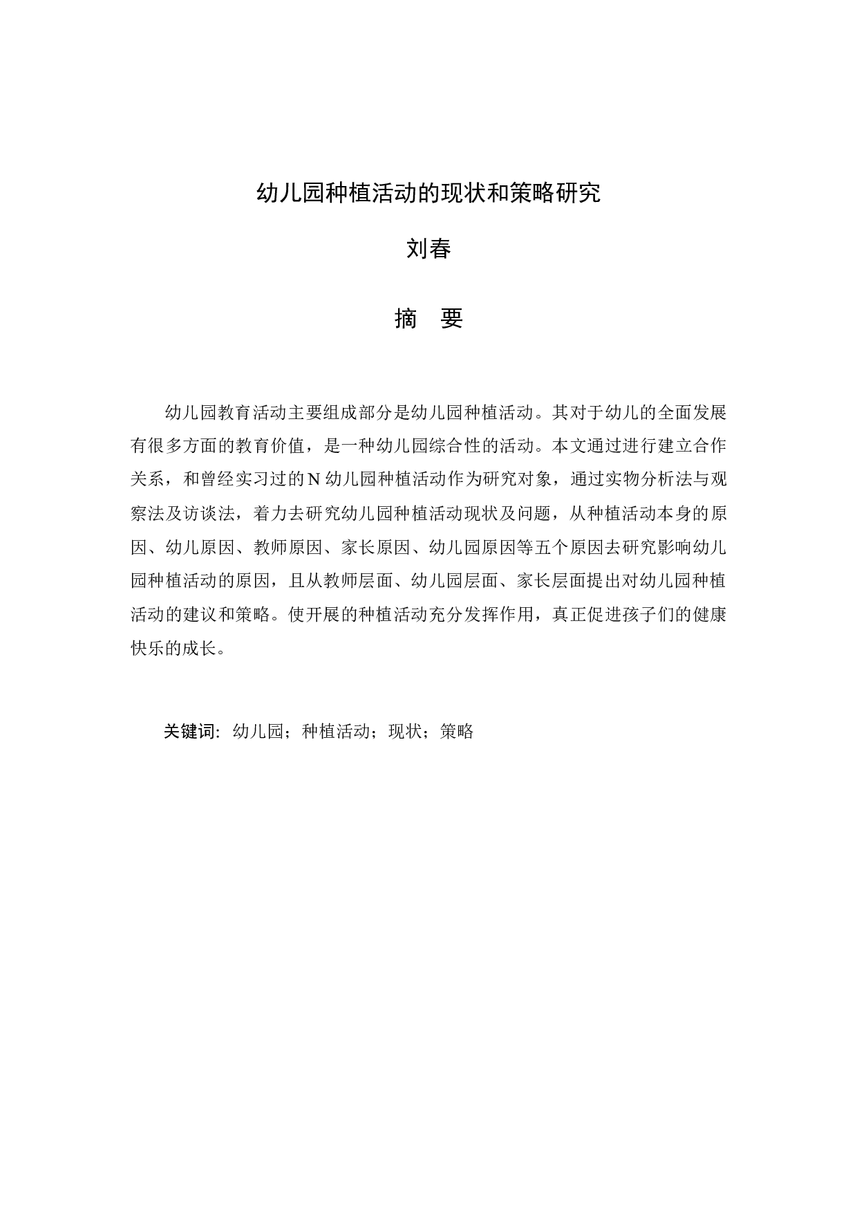 幼儿园种植活动的现状和策略研究-10178字.docx 第1页