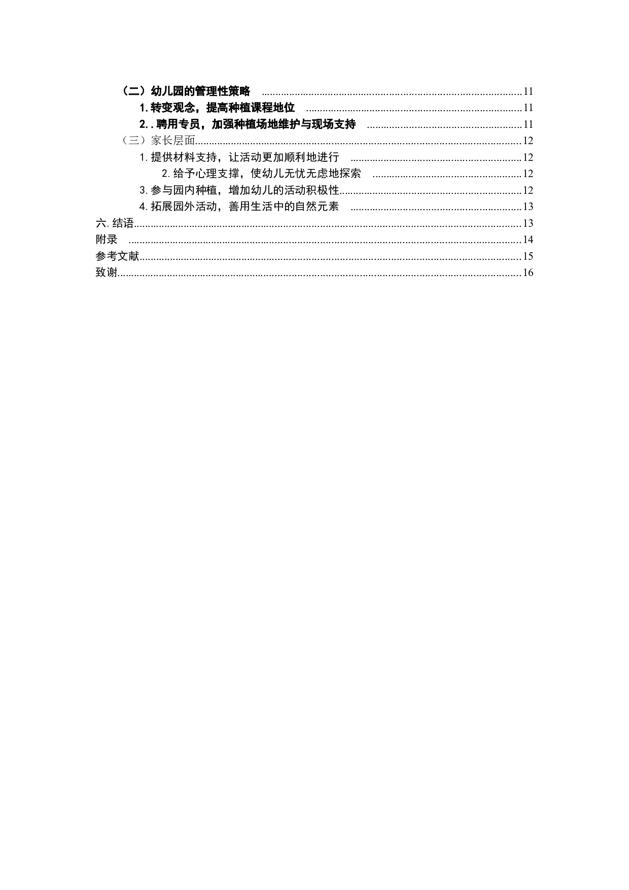 幼儿园种植活动的现状和策略研究-10178字.docx 第4页