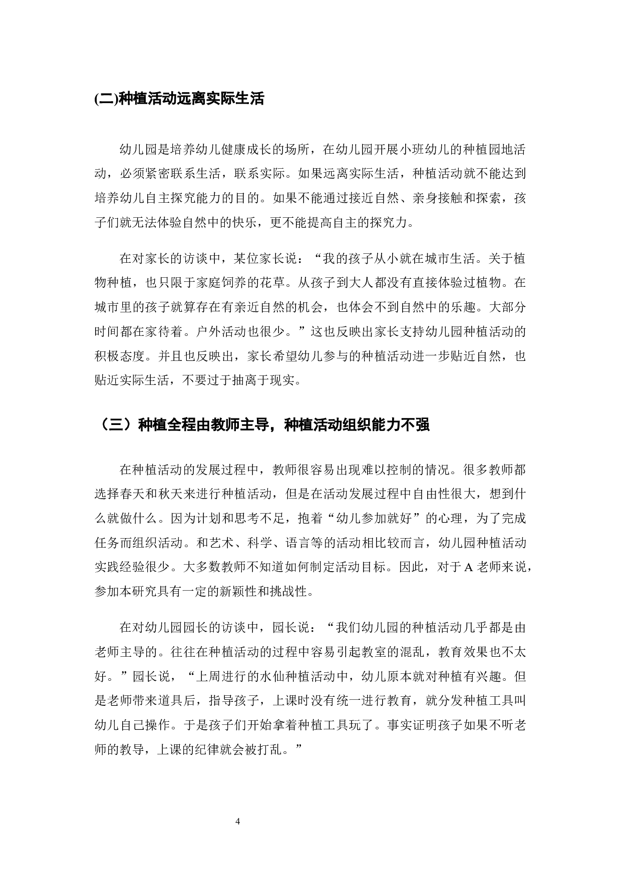 幼儿园种植活动的现状和策略研究-10178字.docx 第8页