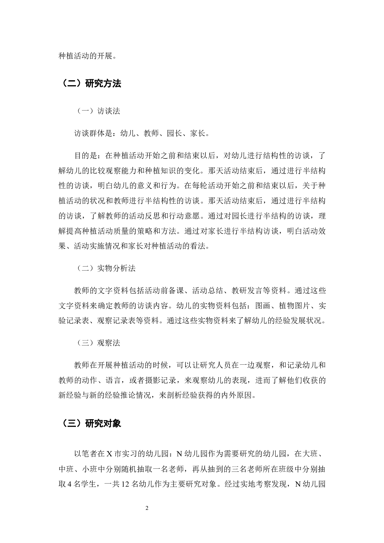 幼儿园种植活动的现状和策略研究-10178字.docx 第6页