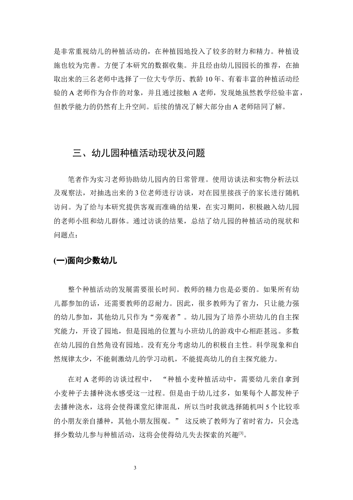 幼儿园种植活动的现状和策略研究-10178字.docx 第7页