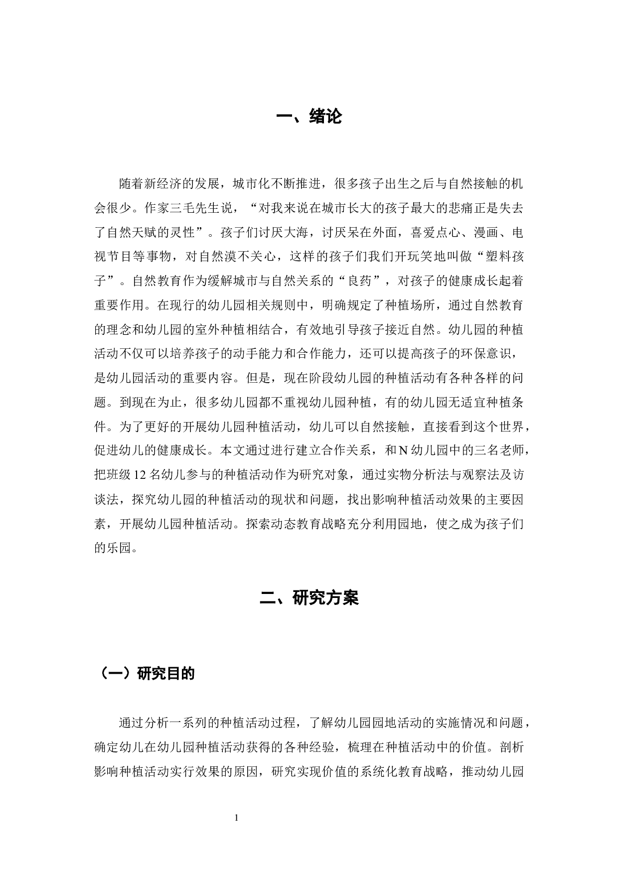 幼儿园种植活动的现状和策略研究-10178字.docx 第5页