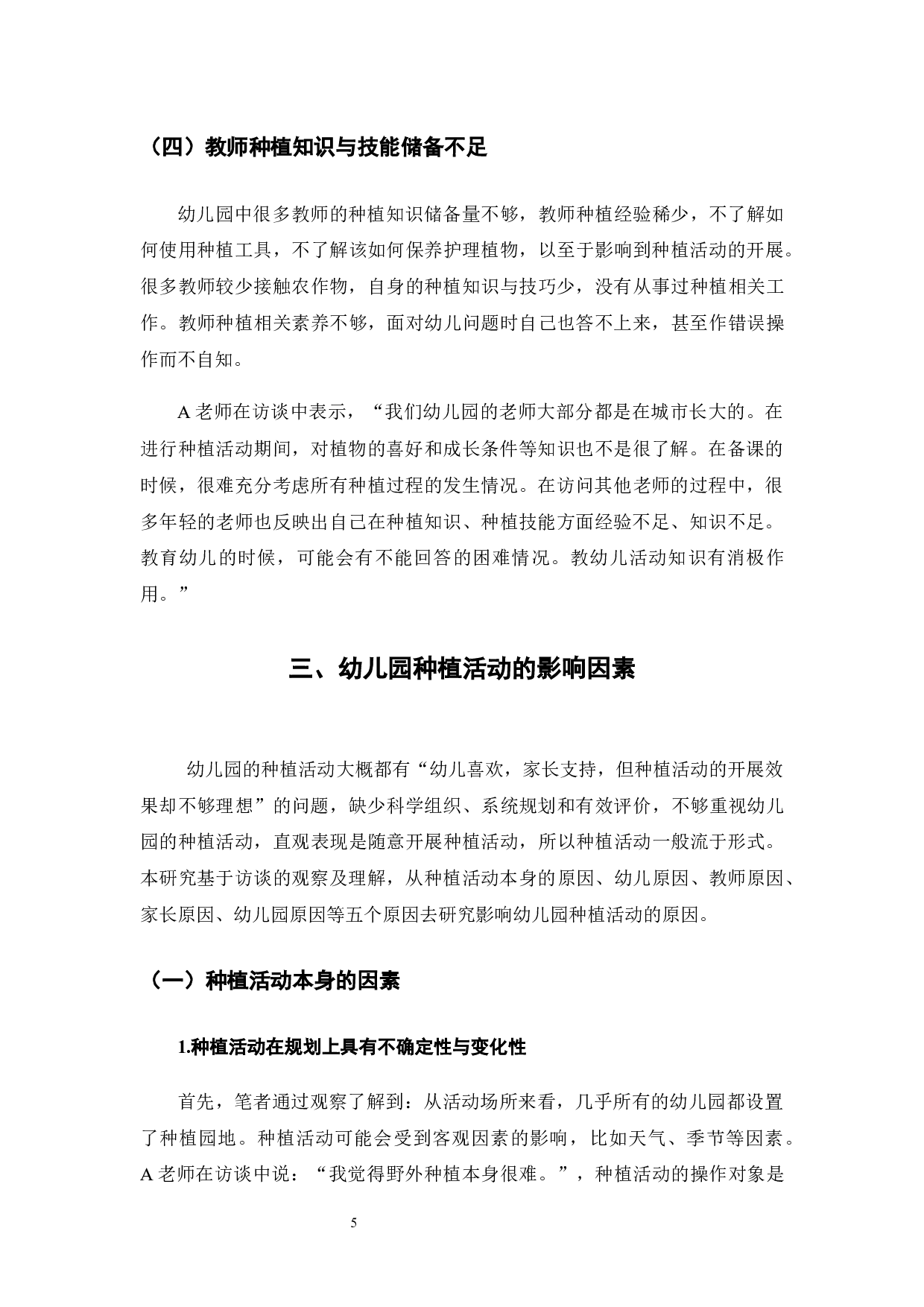 幼儿园种植活动的现状和策略研究-10178字.docx 第9页