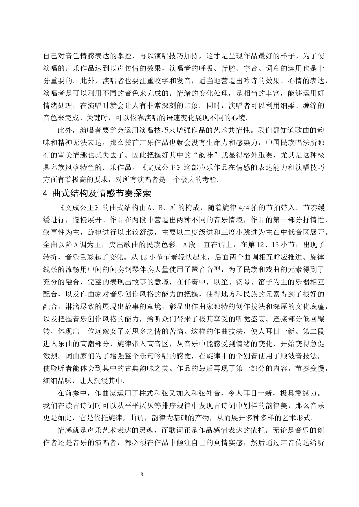 浅析民歌的演唱技巧&mdash;&mdash;以《文成公主》为例.doc-8580字.docx 第9页