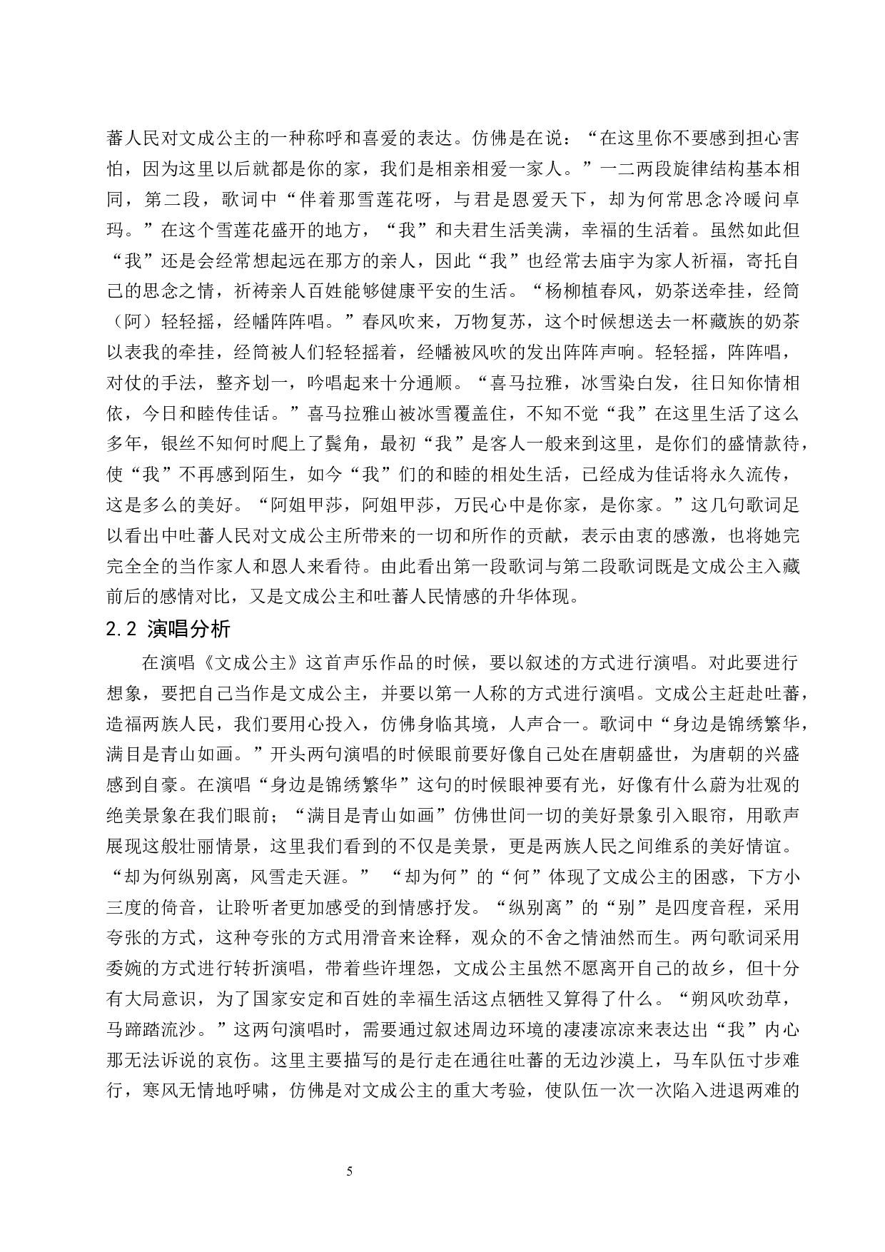 浅析民歌的演唱技巧&mdash;&mdash;以《文成公主》为例.doc-8580字.docx 第6页