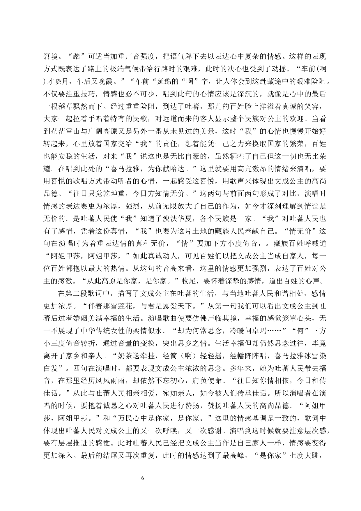 浅析民歌的演唱技巧&mdash;&mdash;以《文成公主》为例.doc-8580字.docx 第7页