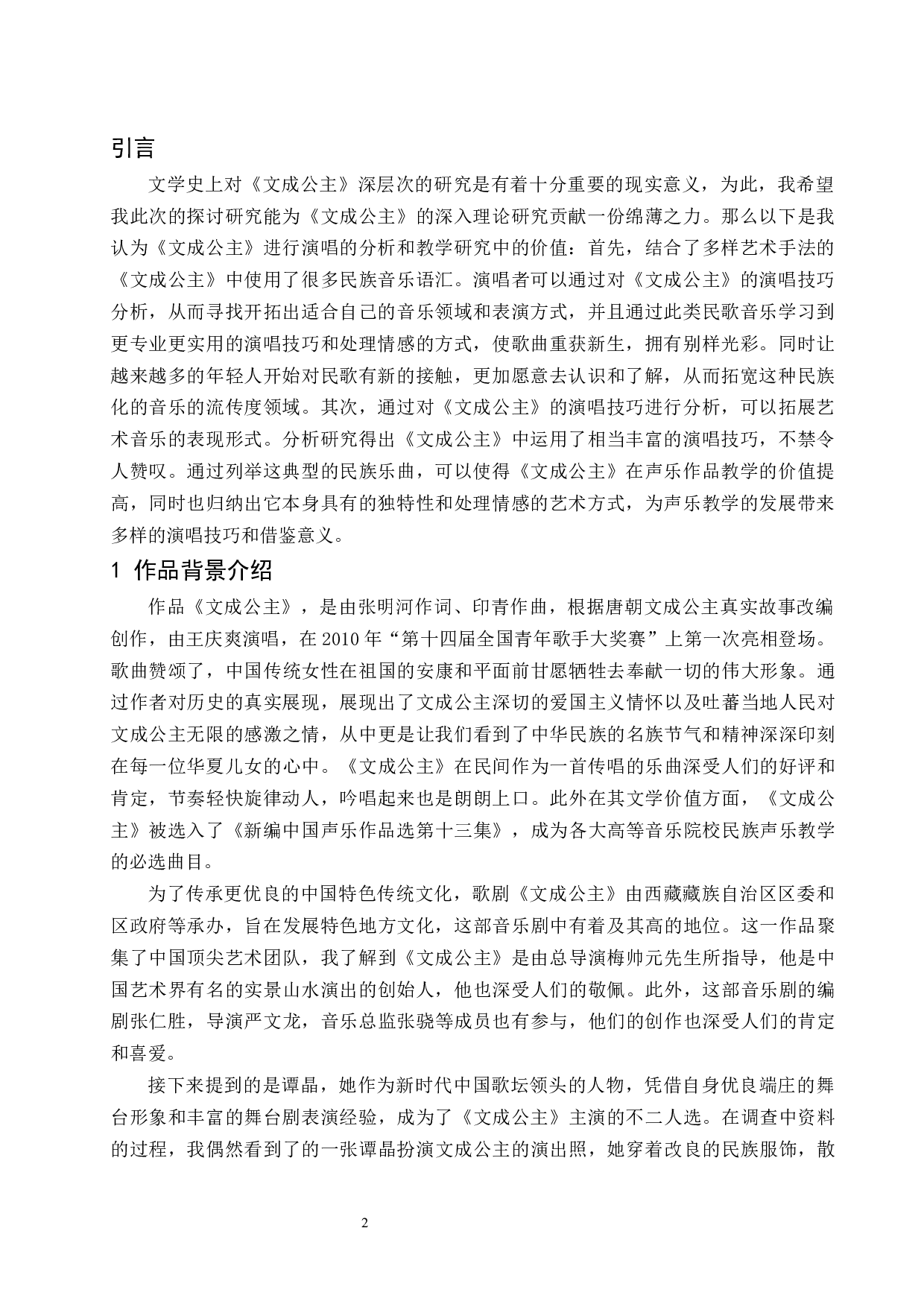 浅析民歌的演唱技巧&mdash;&mdash;以《文成公主》为例.doc-8580字.docx 第3页