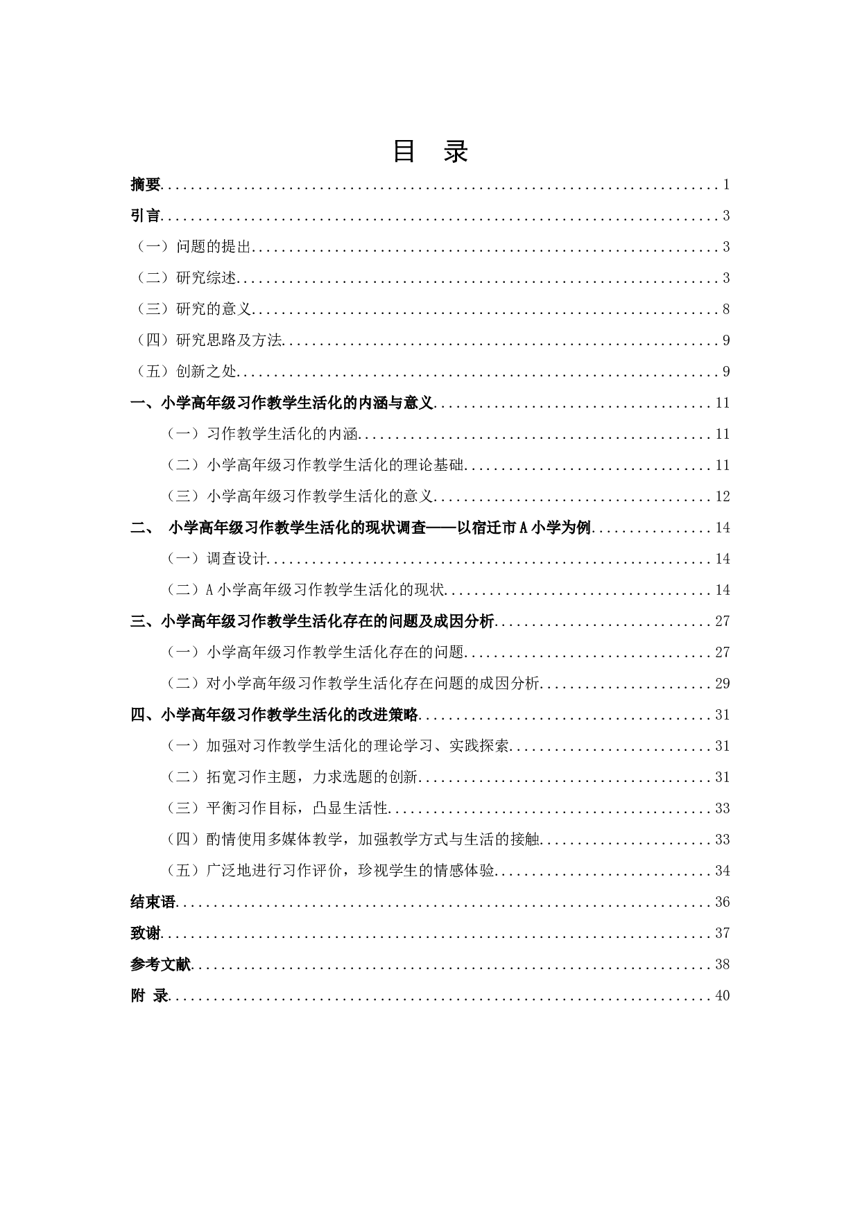 小学高年级习作教学生活化现状的研究&mdash;以宿迁市A小学为例-29478字.docx 第1页