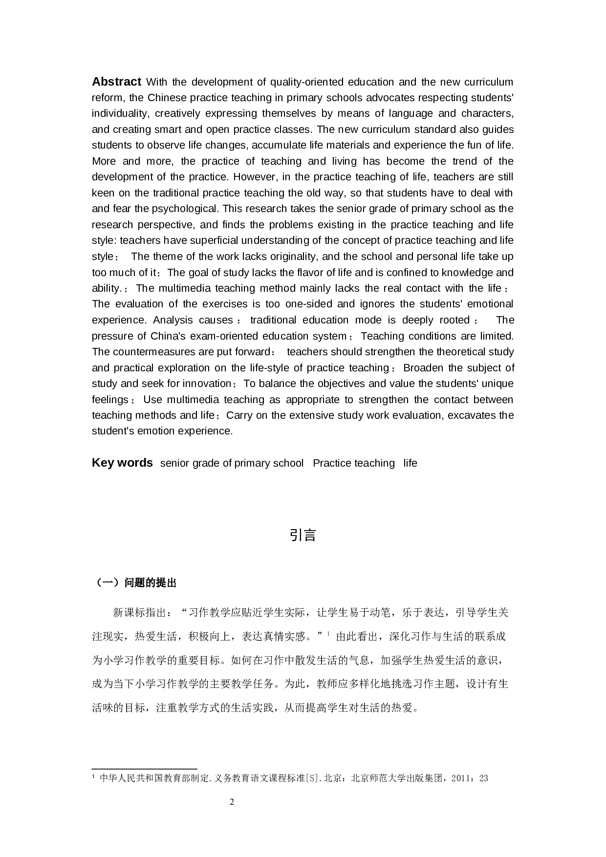 小学高年级习作教学生活化现状的研究&mdash;以宿迁市A小学为例-29478字.docx 第3页