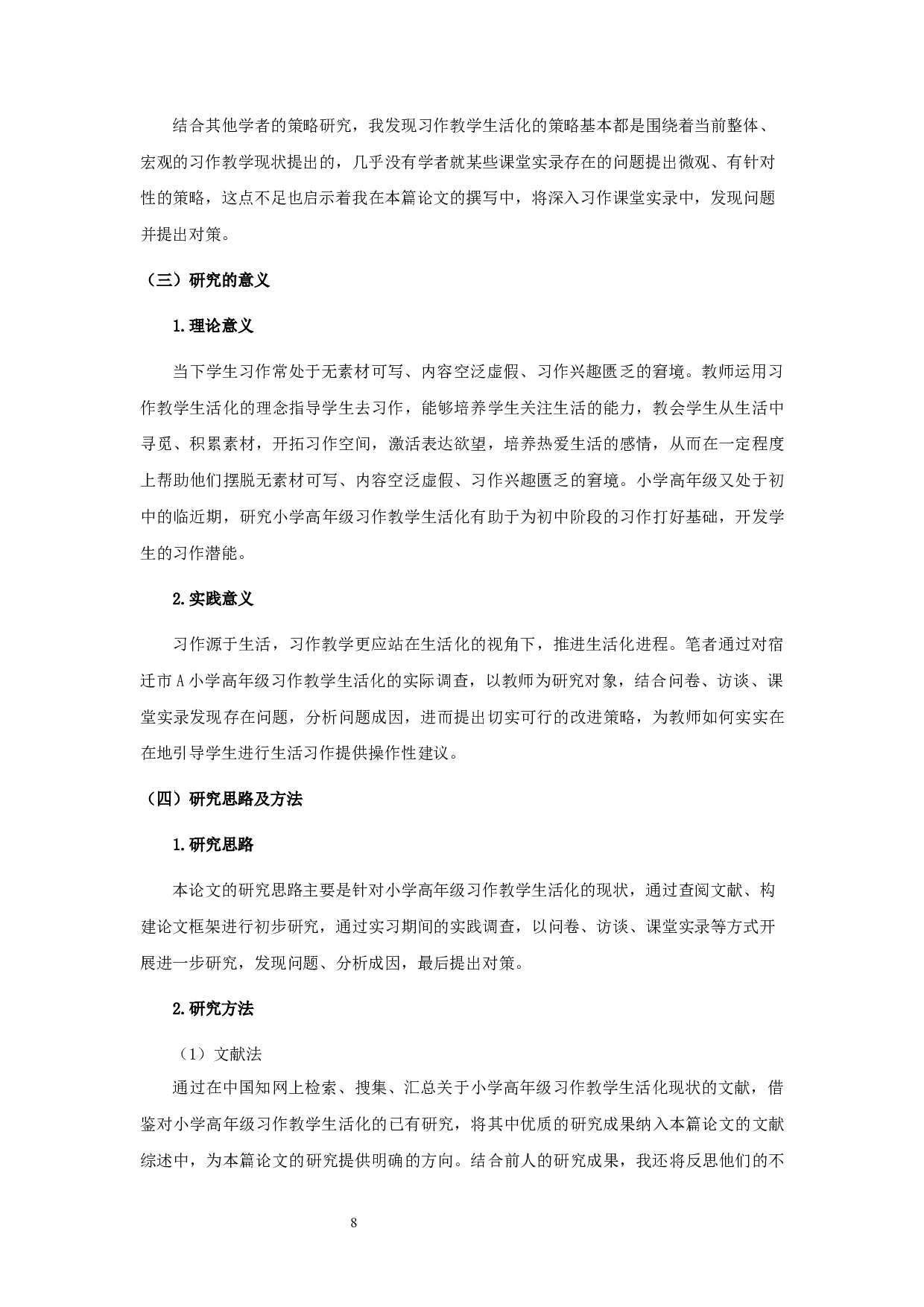 小学高年级习作教学生活化现状的研究&mdash;以宿迁市A小学为例-29478字.docx 第9页