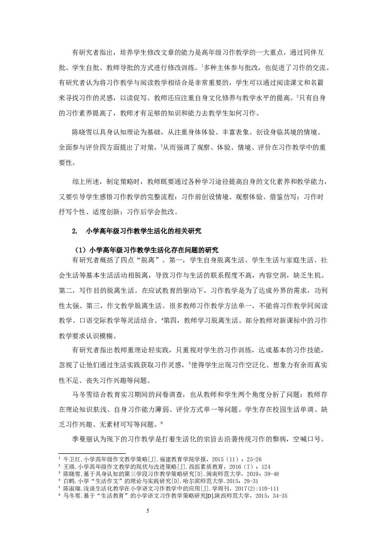小学高年级习作教学生活化现状的研究&mdash;以宿迁市A小学为例-29478字.docx 第6页