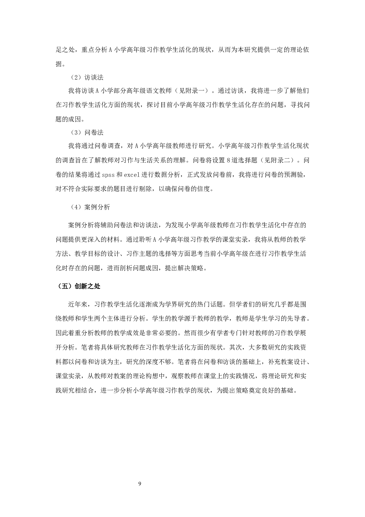 小学高年级习作教学生活化现状的研究&mdash;以宿迁市A小学为例-29478字.docx 第10页