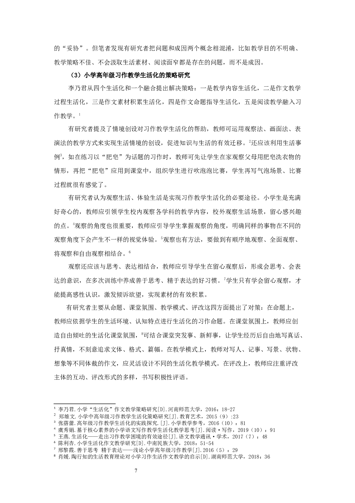 小学高年级习作教学生活化现状的研究&mdash;以宿迁市A小学为例-29478字.docx 第8页