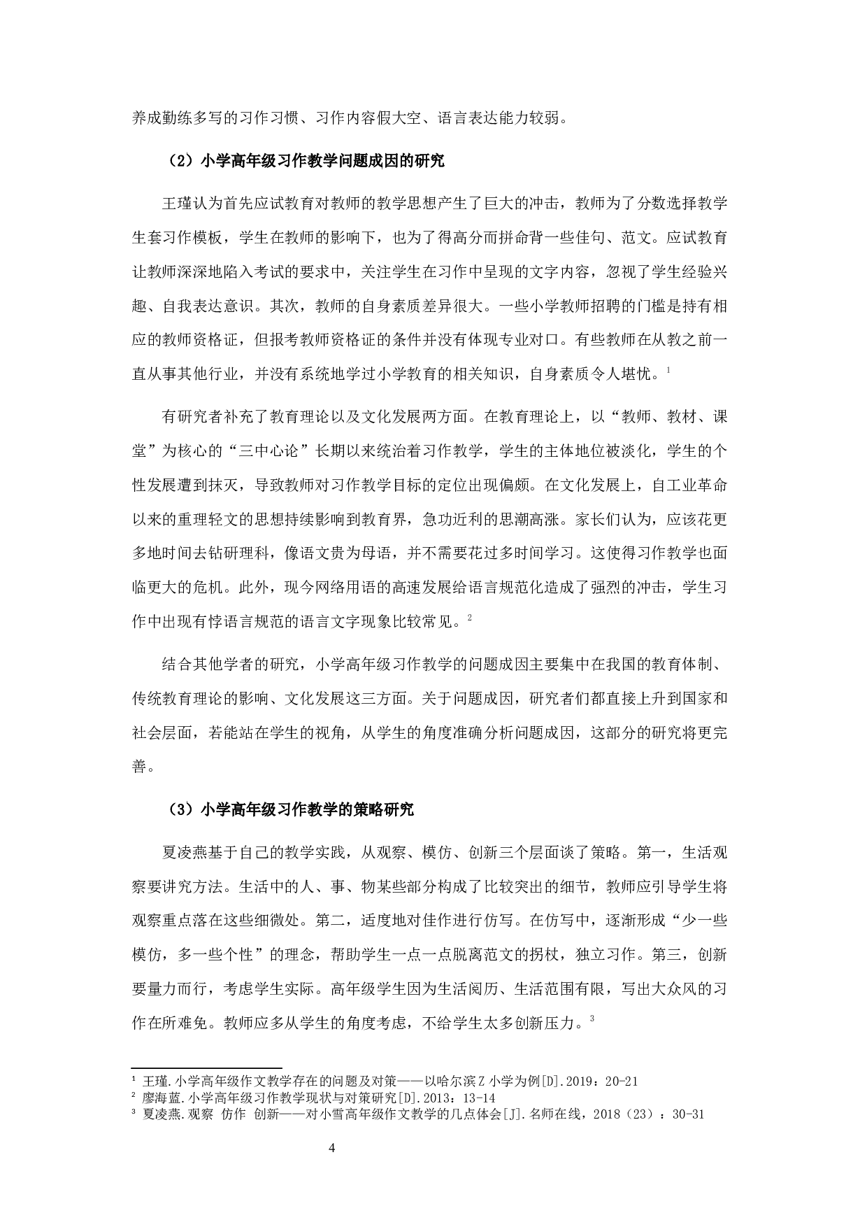 小学高年级习作教学生活化现状的研究&mdash;以宿迁市A小学为例-29478字.docx 第5页