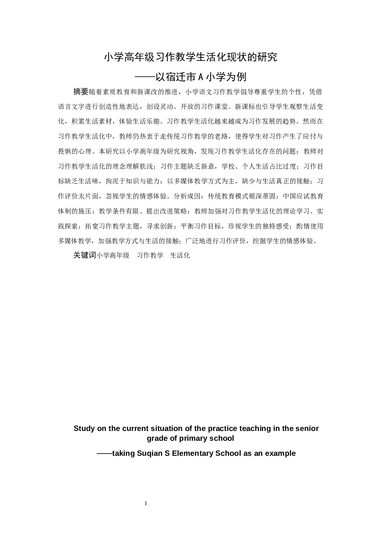 小学高年级习作教学生活化现状的研究&mdash;以宿迁市A小学为例-29478字.docx 第2页