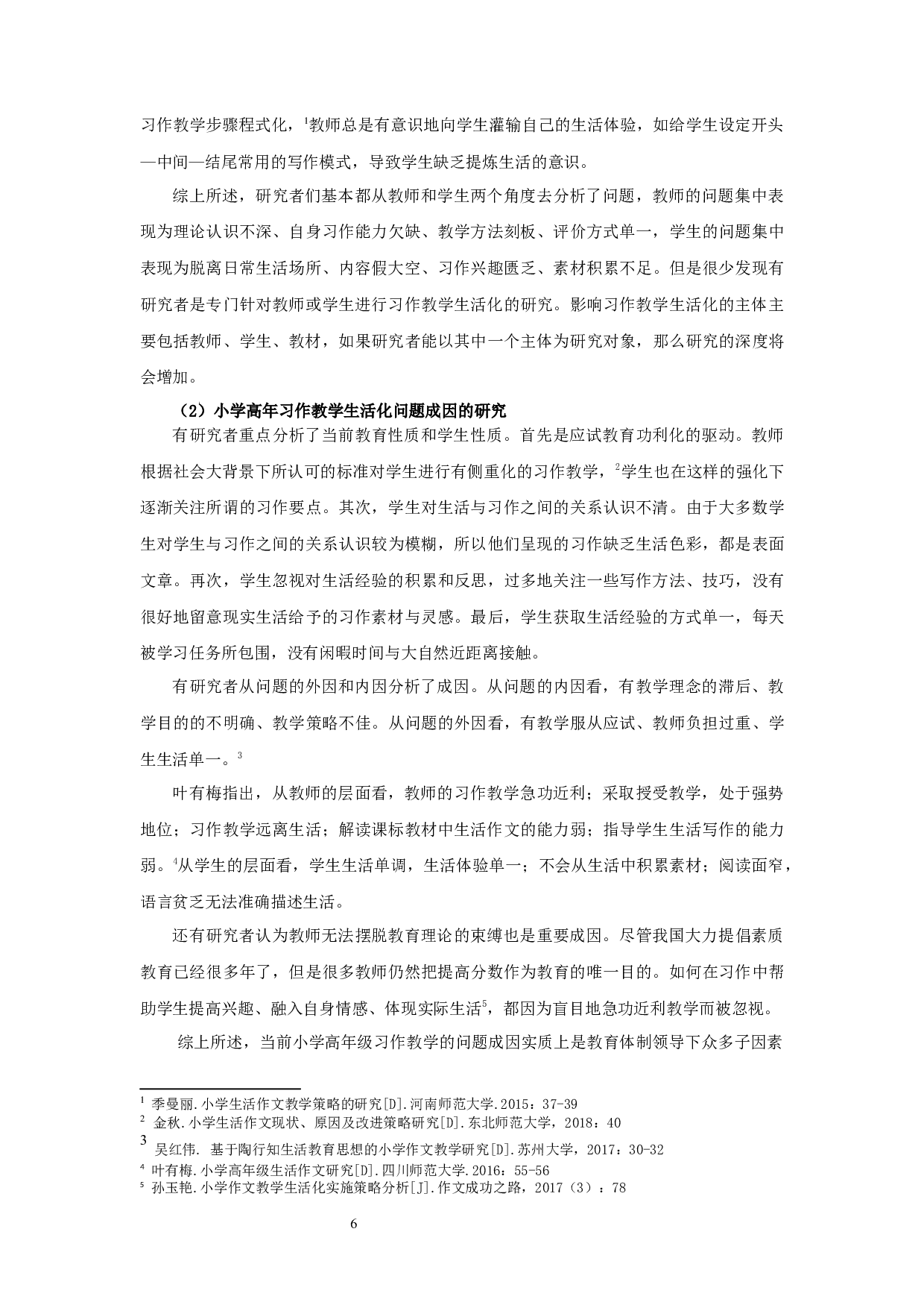 小学高年级习作教学生活化现状的研究&mdash;以宿迁市A小学为例-29478字.docx 第7页