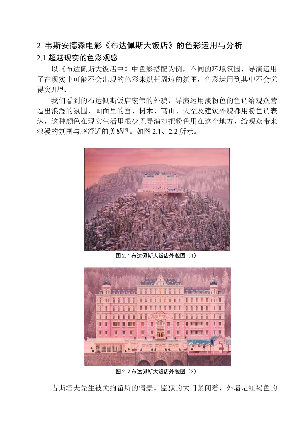 电影语言中色彩设计与应用研究以布达佩斯大饭店为例-6982字.docx 第7页