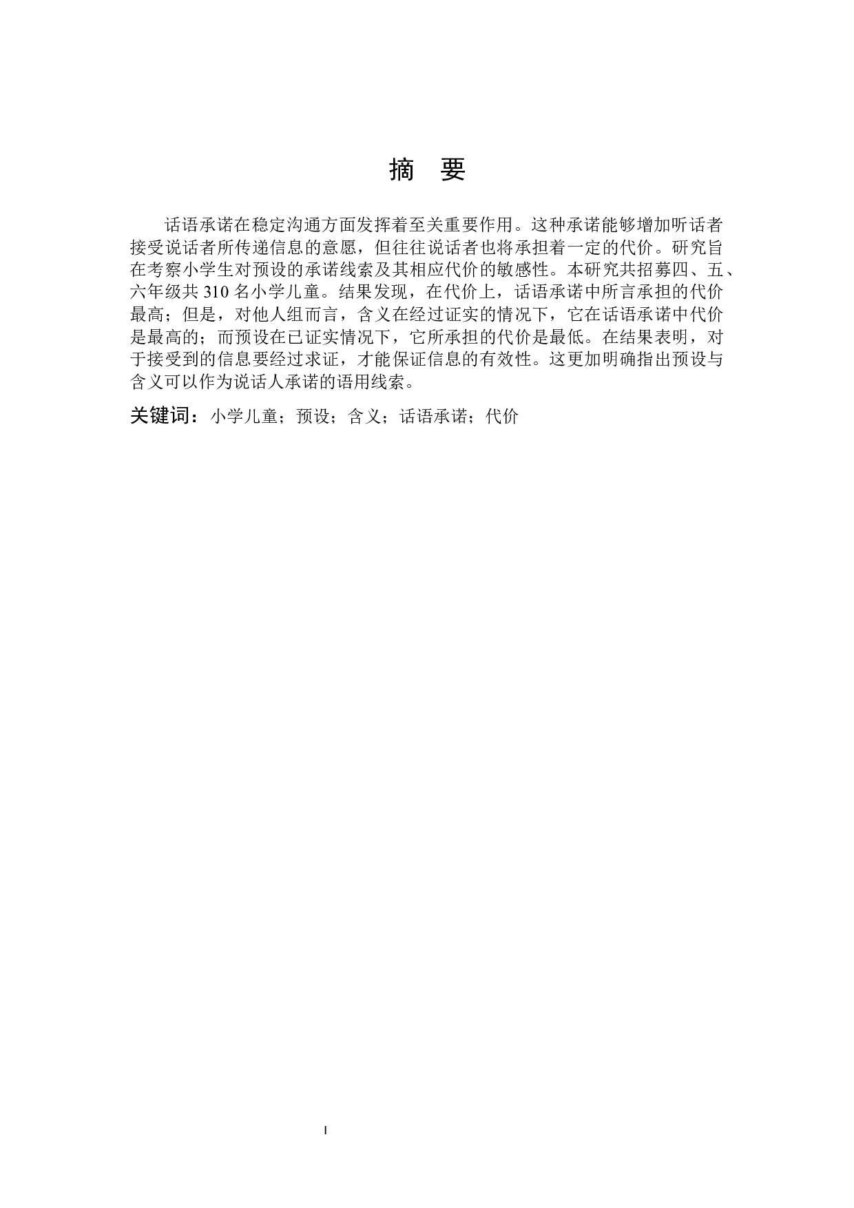 小学高年级儿童话语承诺的代价-10611字.docx 第1页