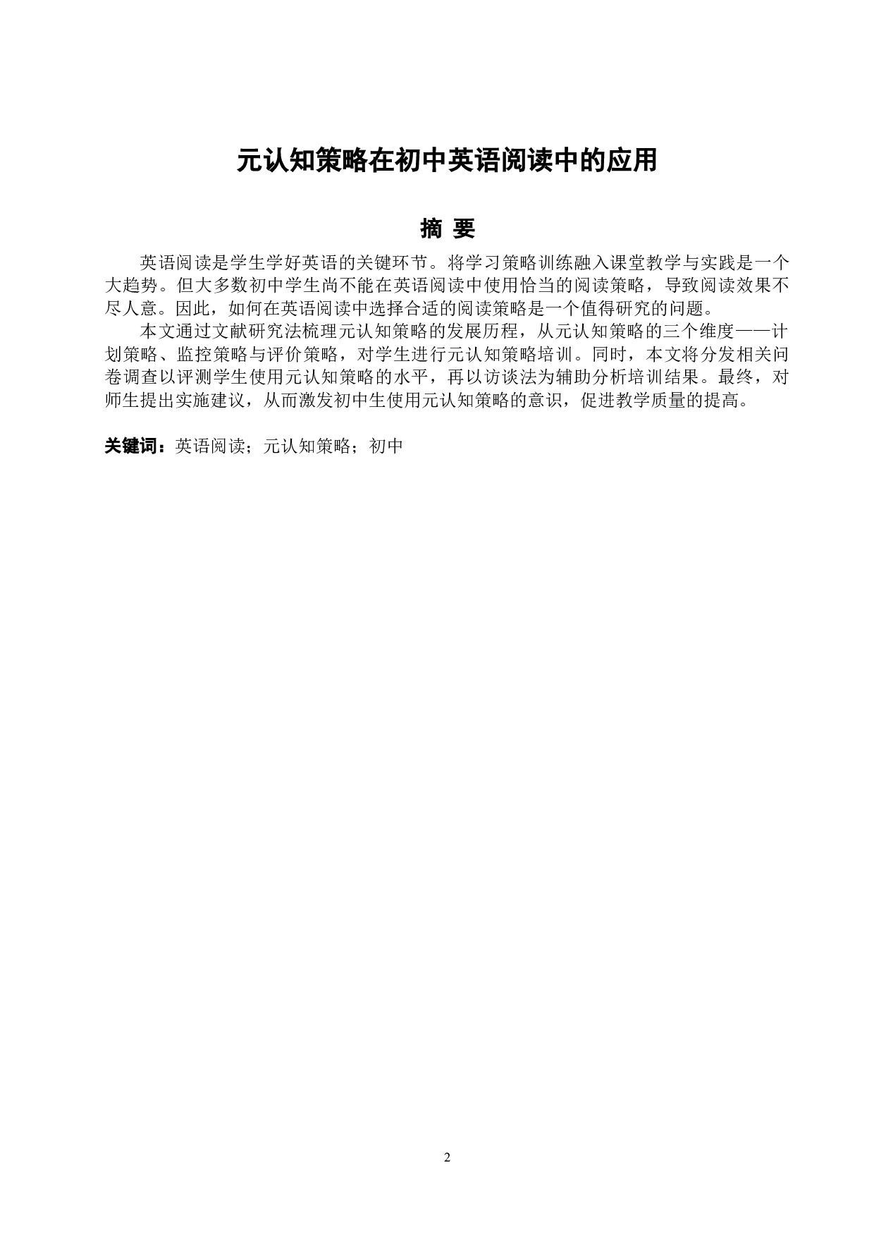 元认知策略在初中英语阅读中的应用-6451字.docx 第3页