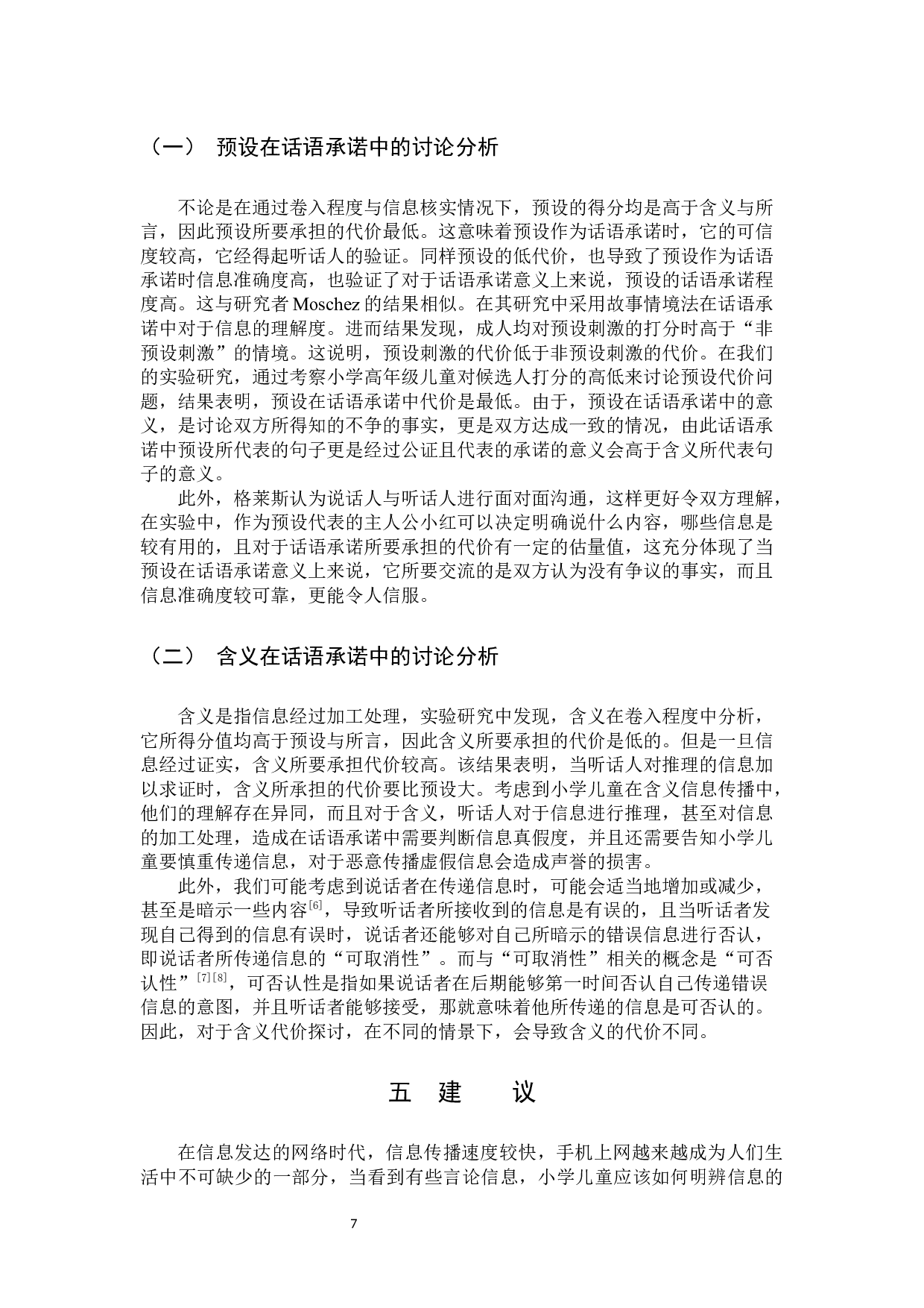 小学高年级儿童话语承诺的代价-10611字.docx 第10页