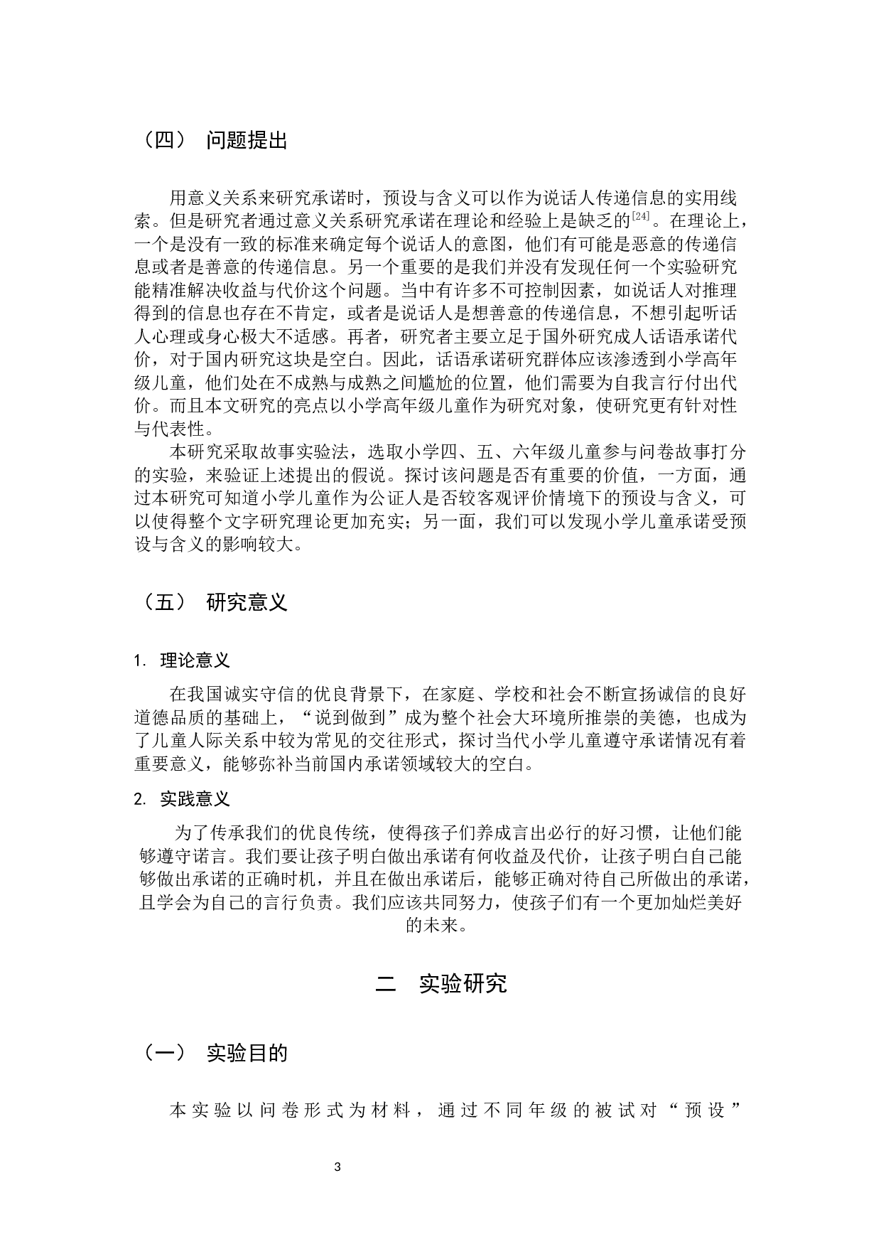 小学高年级儿童话语承诺的代价-10611字.docx 第6页