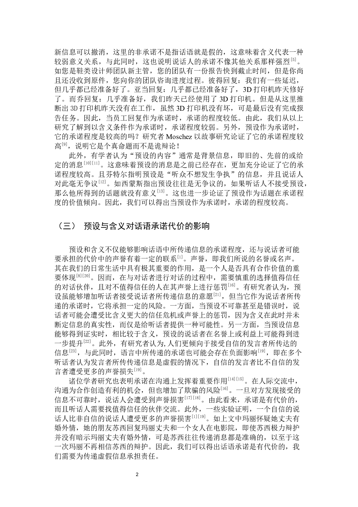 小学高年级儿童话语承诺的代价-10611字.docx 第5页