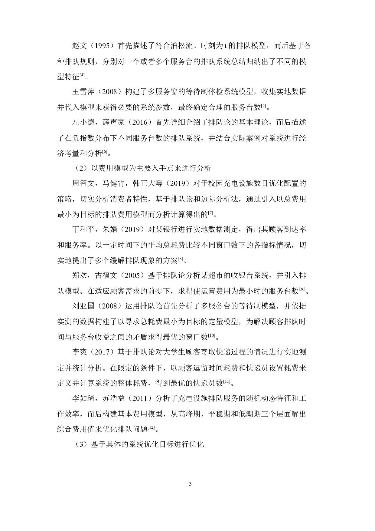基于排队论的末端物流服务平台的优化研究&mdash;&mdash;以广东药科大学中山校区菜鸟驿站为例-14712字.docx 第9页