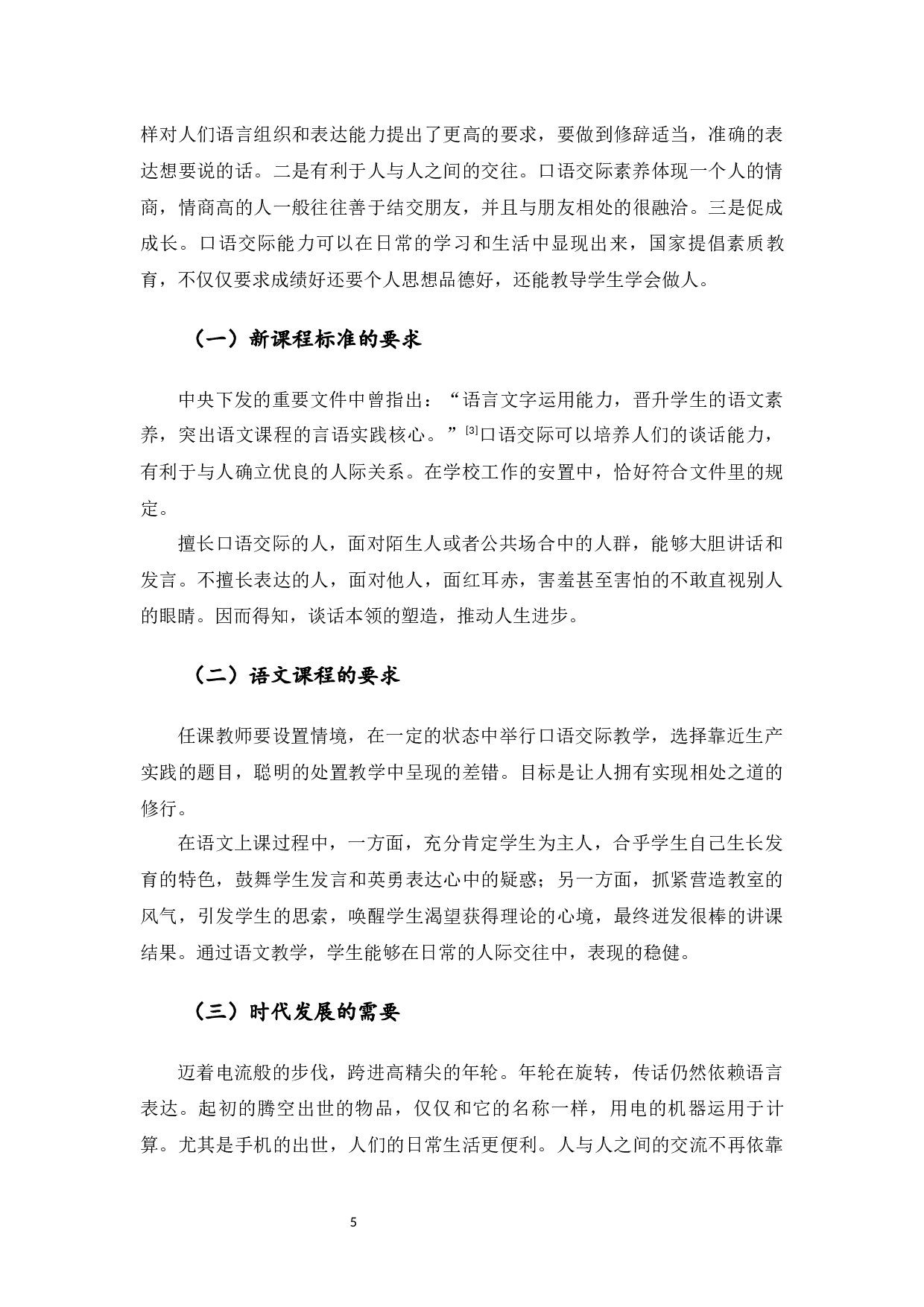 小学高年级口语交际教学研究-9348字.docx 第5页
