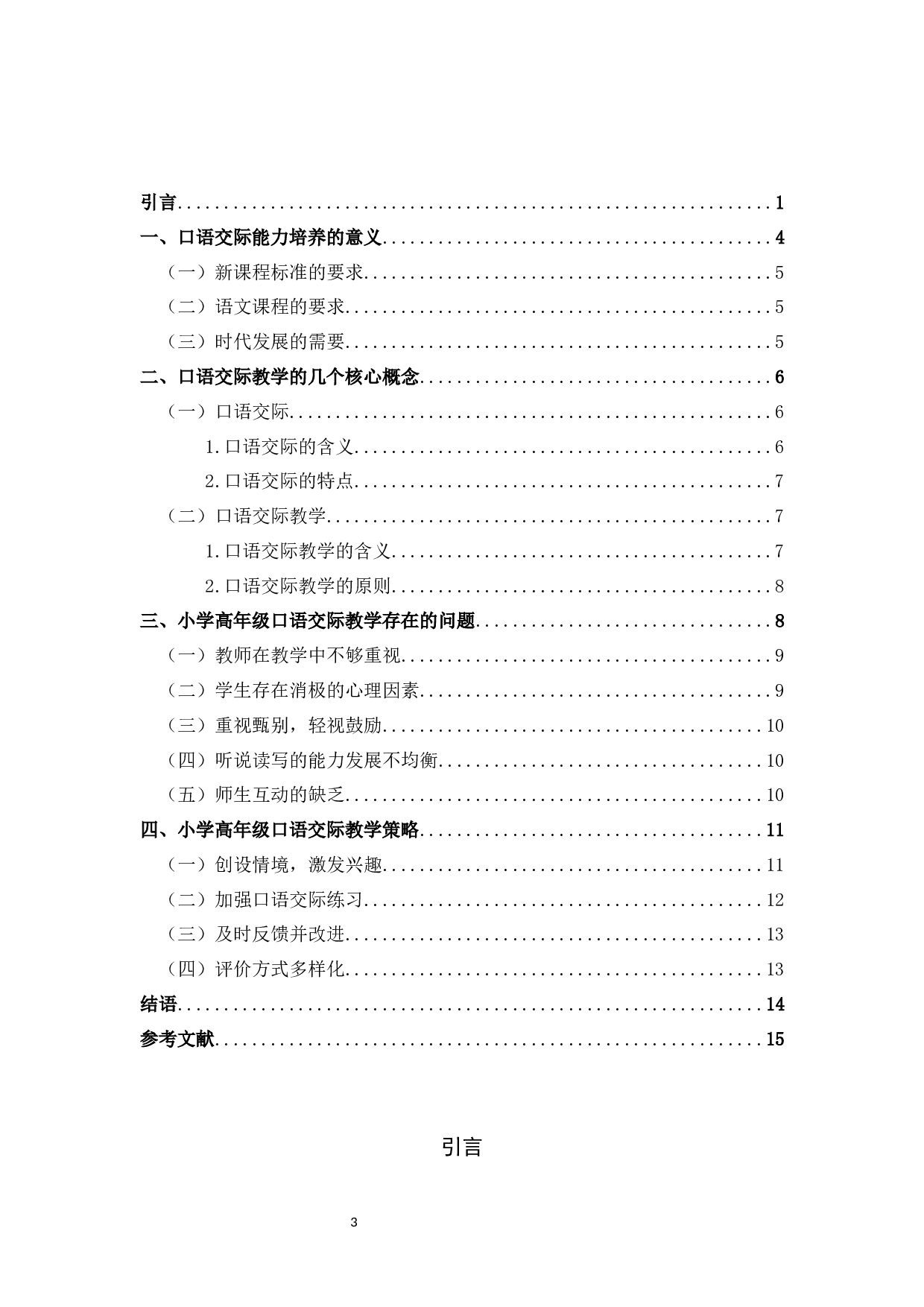 小学高年级口语交际教学研究-9348字.docx 第3页