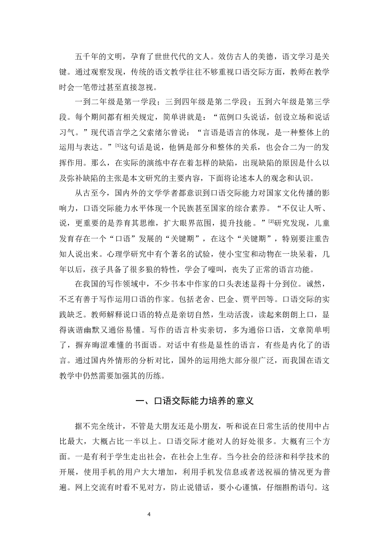 小学高年级口语交际教学研究-9348字.docx 第4页