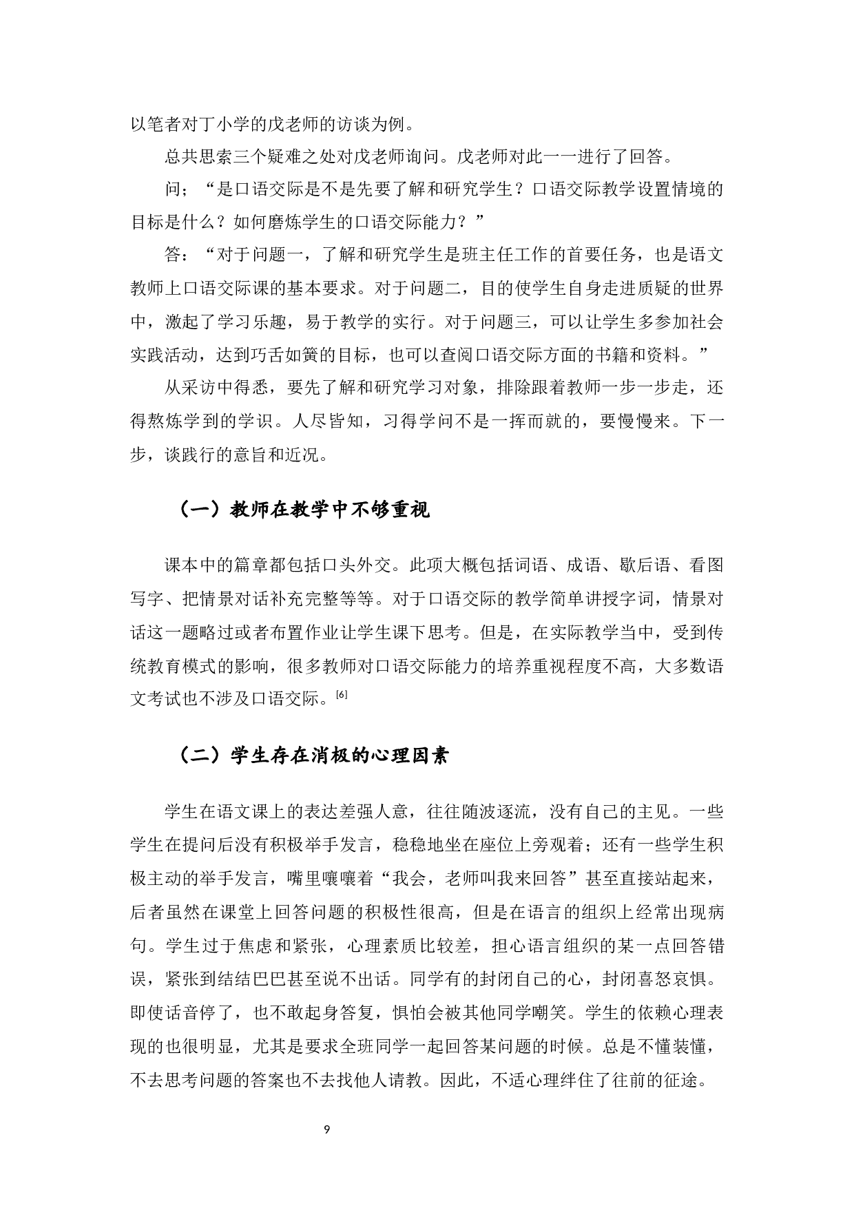 小学高年级口语交际教学研究-9348字.docx 第9页