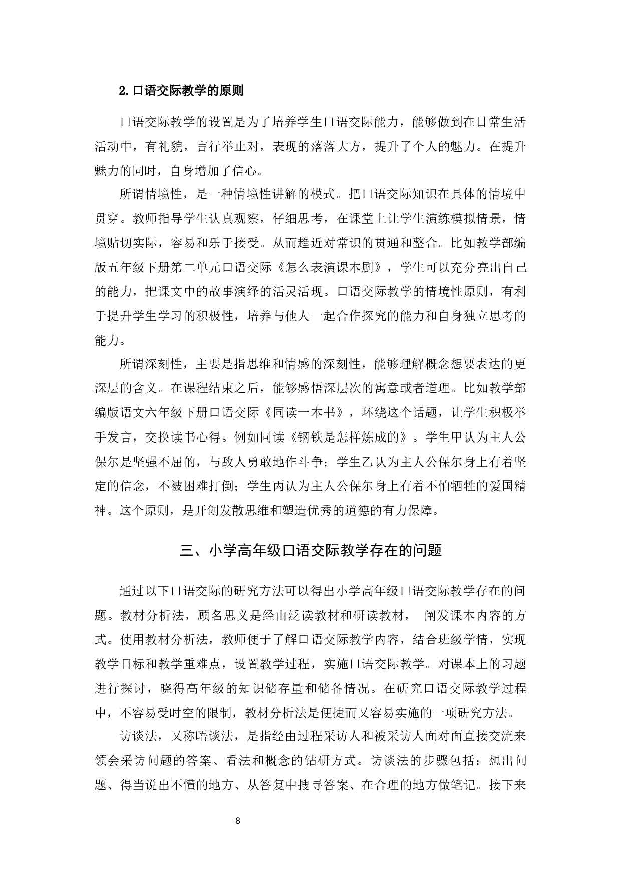 小学高年级口语交际教学研究-9348字.docx 第8页