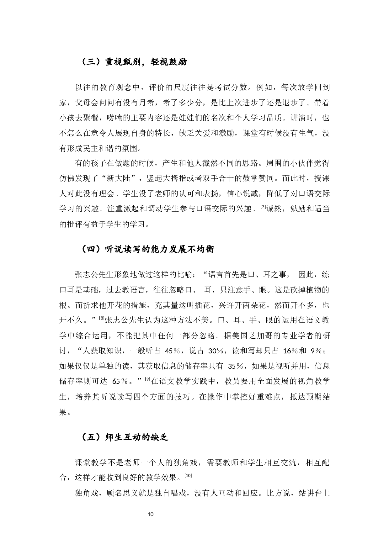 小学高年级口语交际教学研究-9348字.docx 第10页