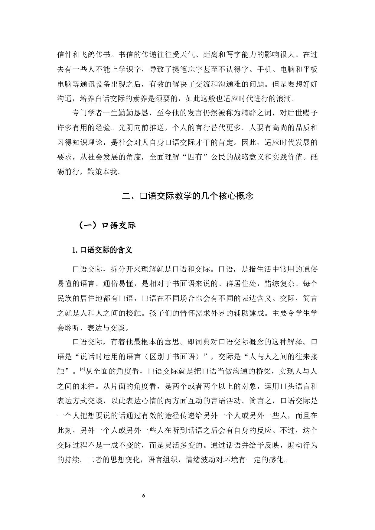 小学高年级口语交际教学研究-9348字.docx 第6页