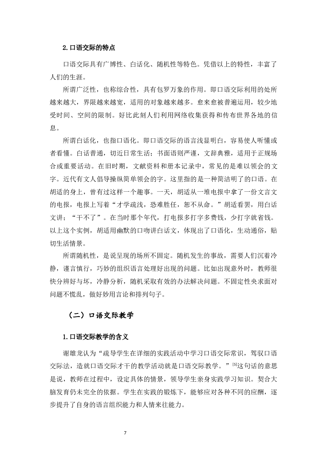 小学高年级口语交际教学研究-9348字.docx 第7页