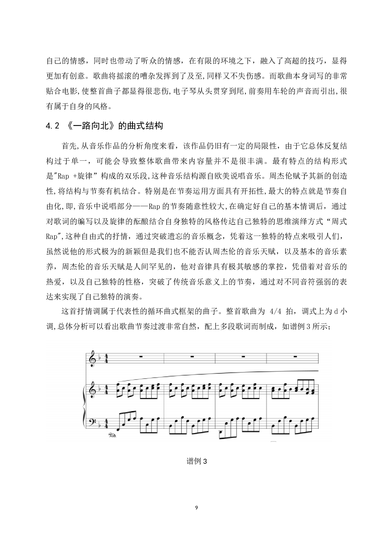 浅析流行乐《一路向北》的演唱特点及风格特征.docx-7657字.docx 第10页
