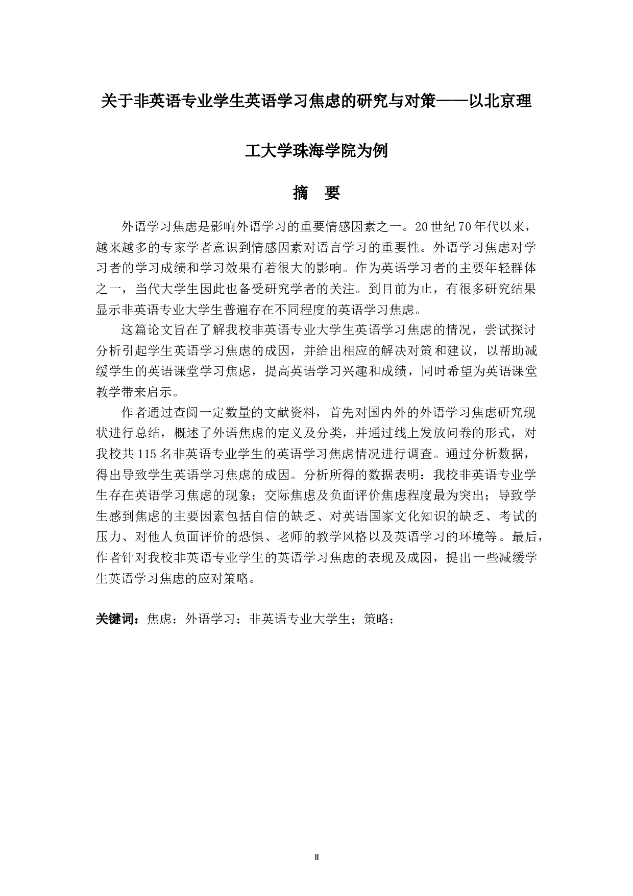 关于非英语专业学生英语学习焦虑的研究与对策&mdash;&mdash;以北京理工大学珠海学院为例-9532字.docx 第2页