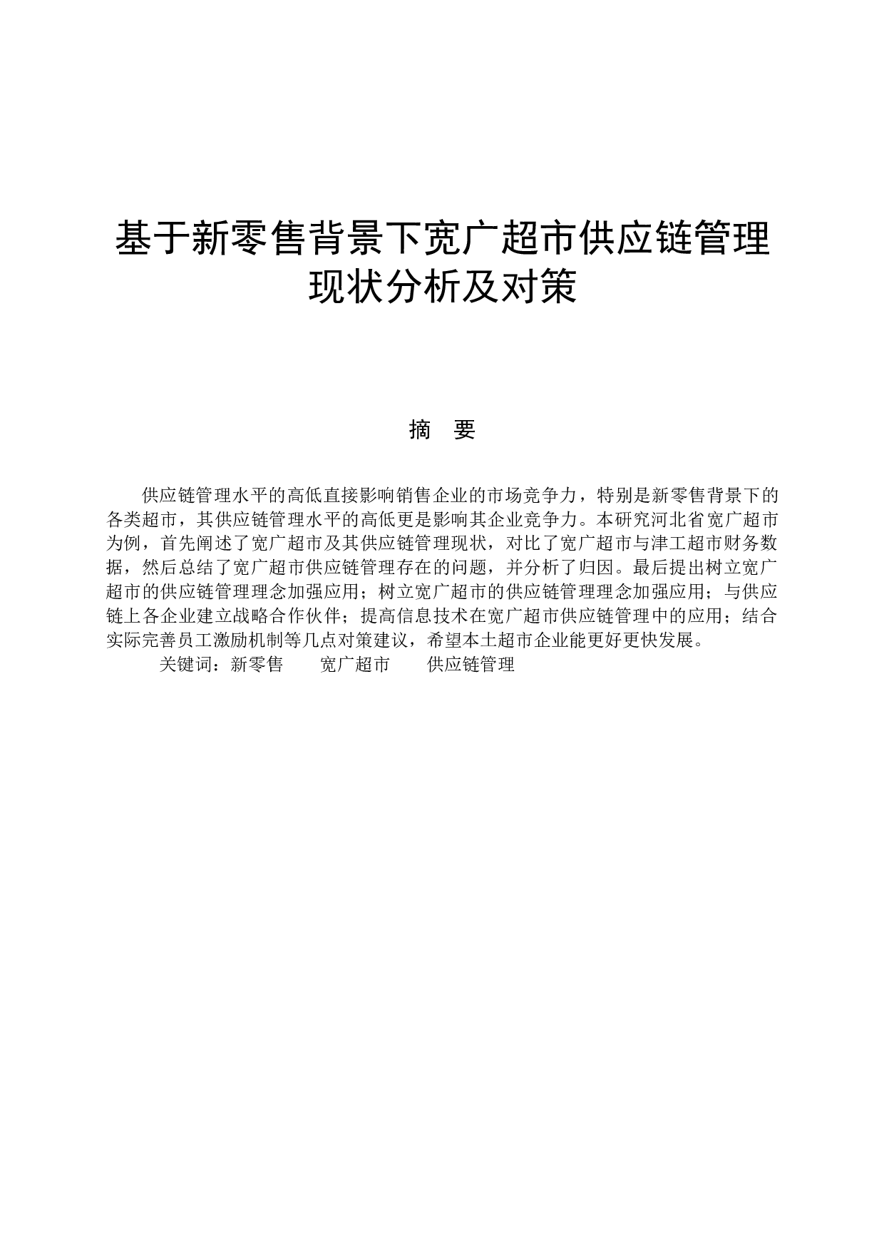 基于新零售背景下宽广超市供应链管理现状分析及对策-7643字.docx 第1页