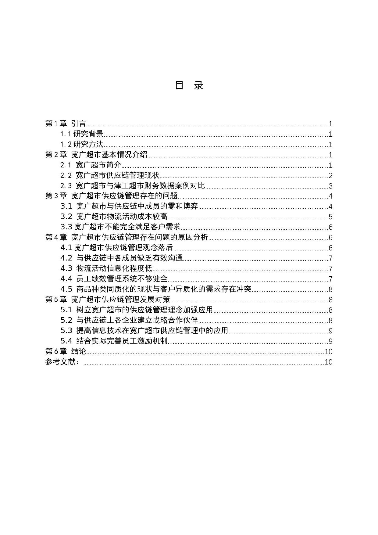 基于新零售背景下宽广超市供应链管理现状分析及对策-7643字.docx 第3页