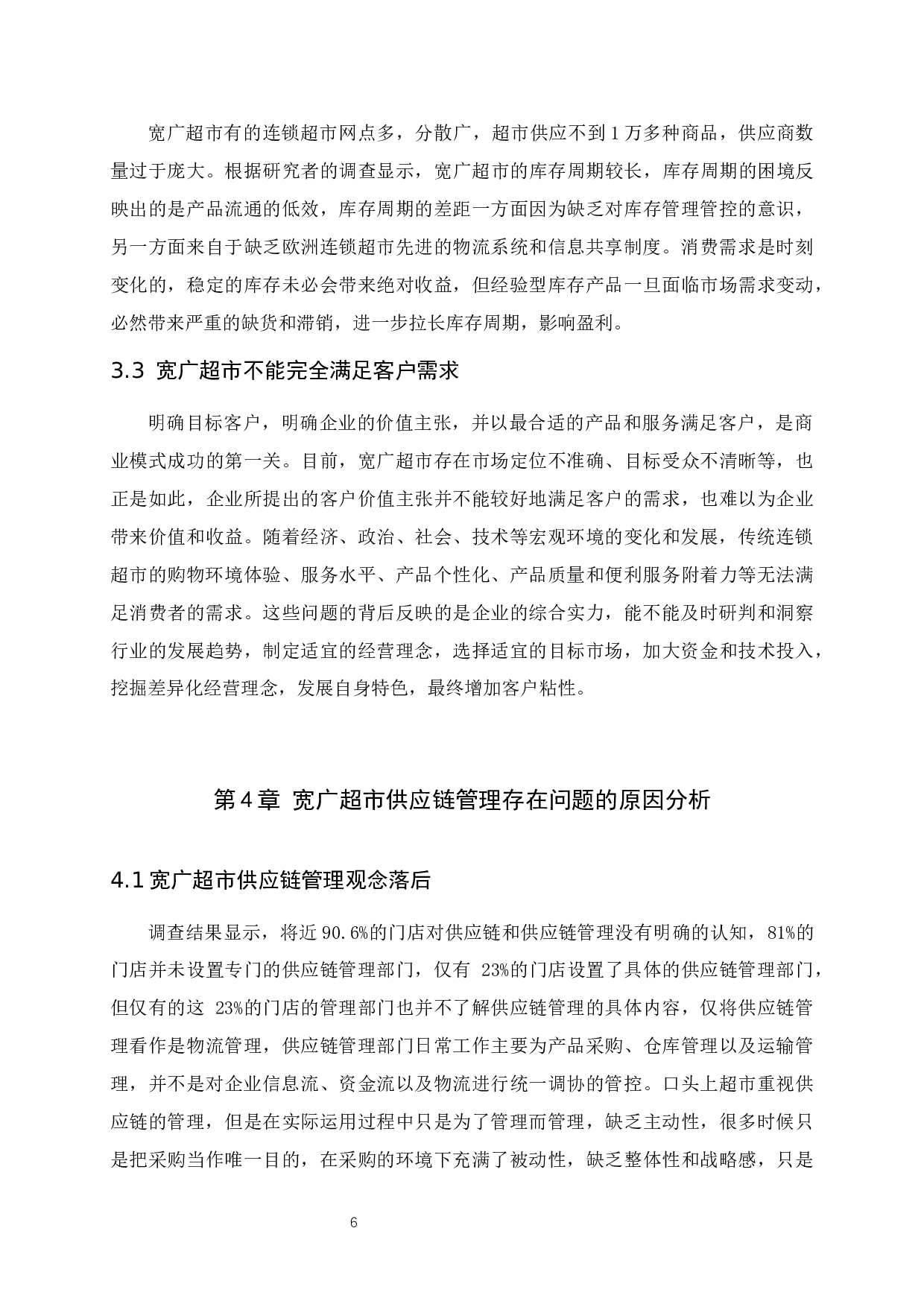 基于新零售背景下宽广超市供应链管理现状分析及对策-7643字.docx 第10页